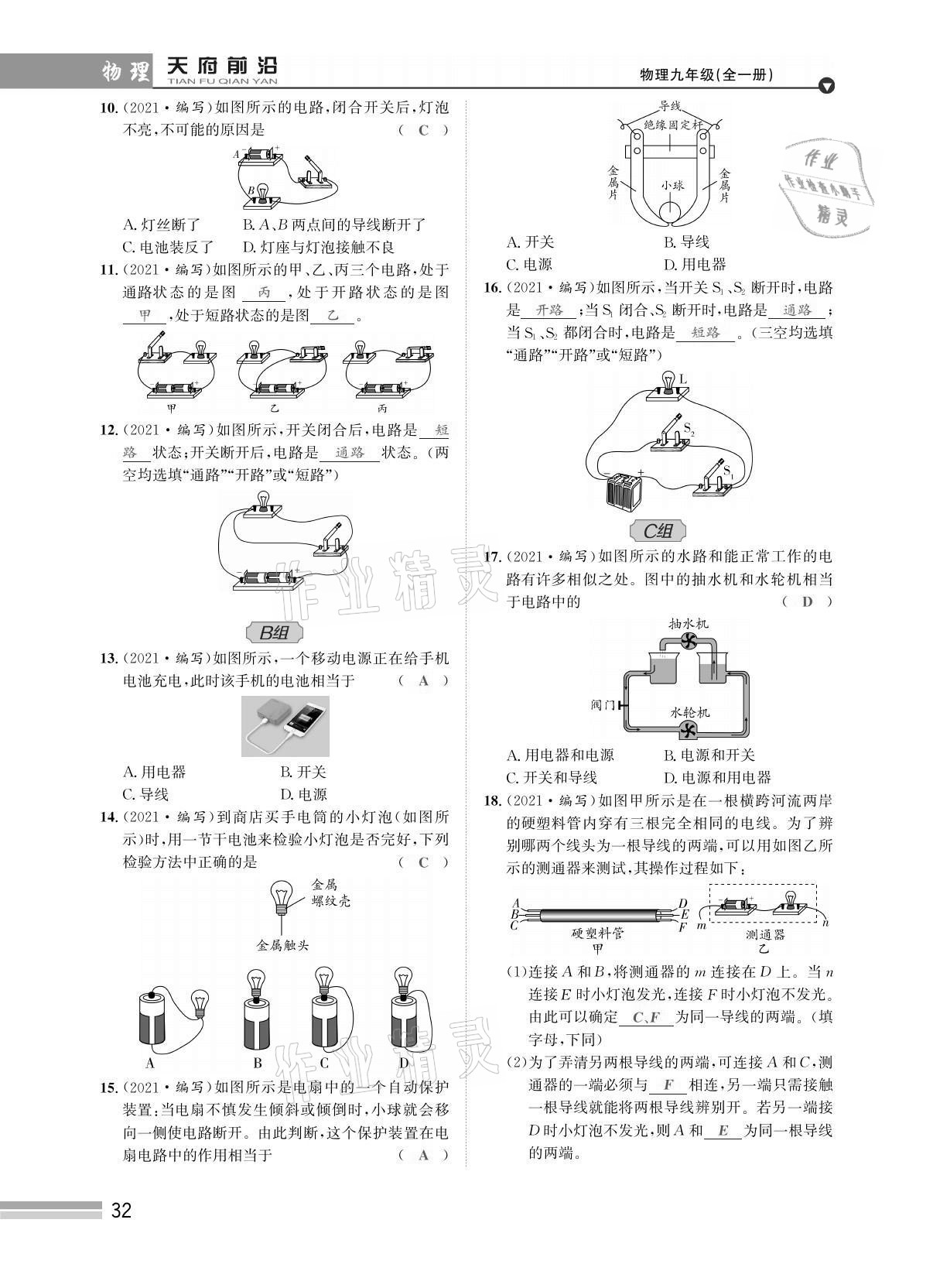 2021年天府前沿課時(shí)同步培優(yōu)訓(xùn)練九年級物理全一冊教科版 參考答案第32頁