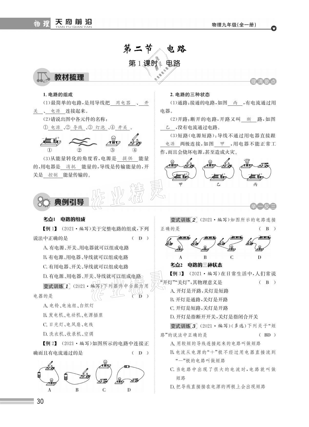 2021年天府前沿課時(shí)同步培優(yōu)訓(xùn)練九年級(jí)物理全一冊(cè)教科版 參考答案第30頁(yè)