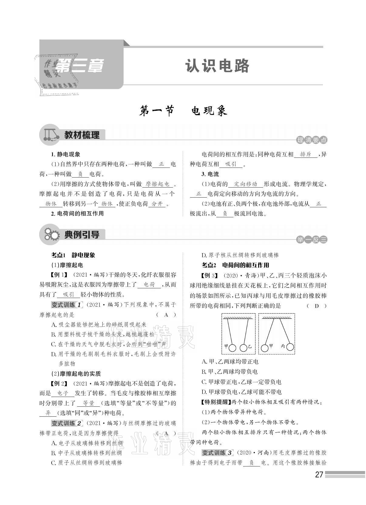 2021年天府前沿課時(shí)同步培優(yōu)訓(xùn)練九年級(jí)物理全一冊(cè)教科版 參考答案第27頁(yè)