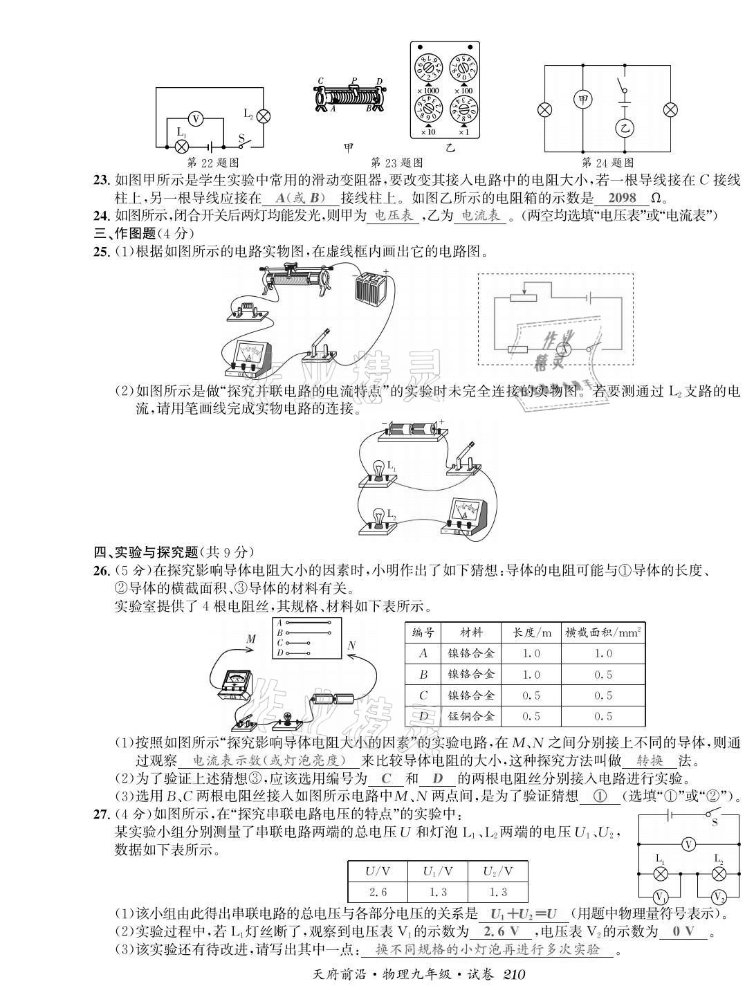 2021年天府前沿課時同步培優(yōu)訓(xùn)練九年級物理全一冊教科版 參考答案第8頁