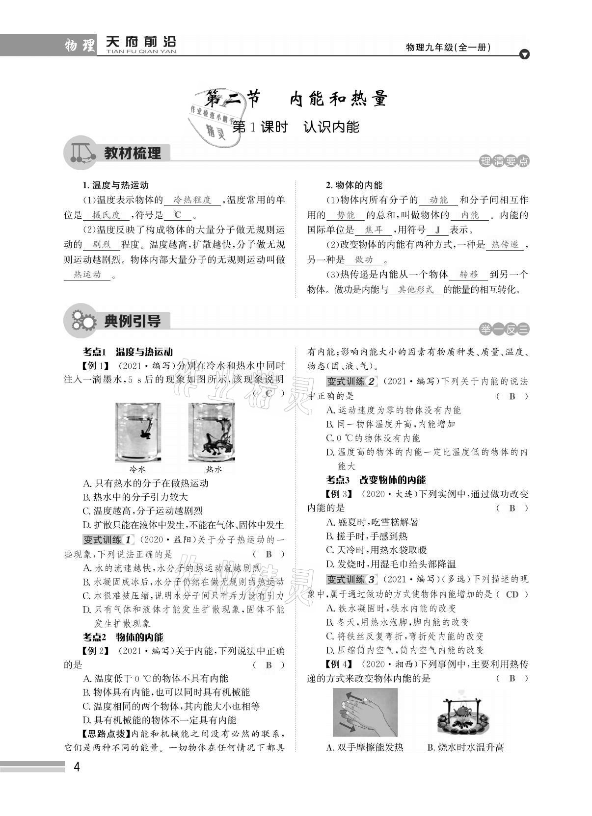 2021年天府前沿課時(shí)同步培優(yōu)訓(xùn)練九年級(jí)物理全一冊(cè)教科版 參考答案第4頁