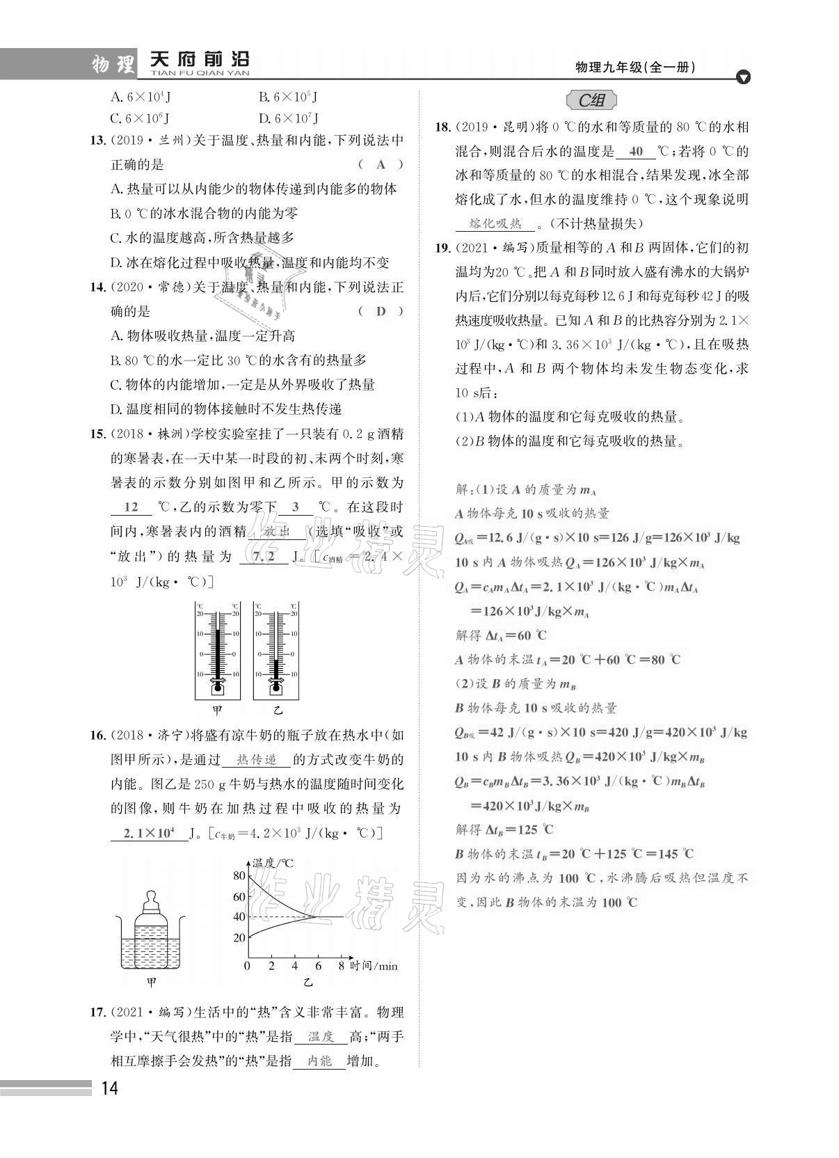 2021年天府前沿課時同步培優(yōu)訓(xùn)練九年級物理全一冊教科版 參考答案第14頁