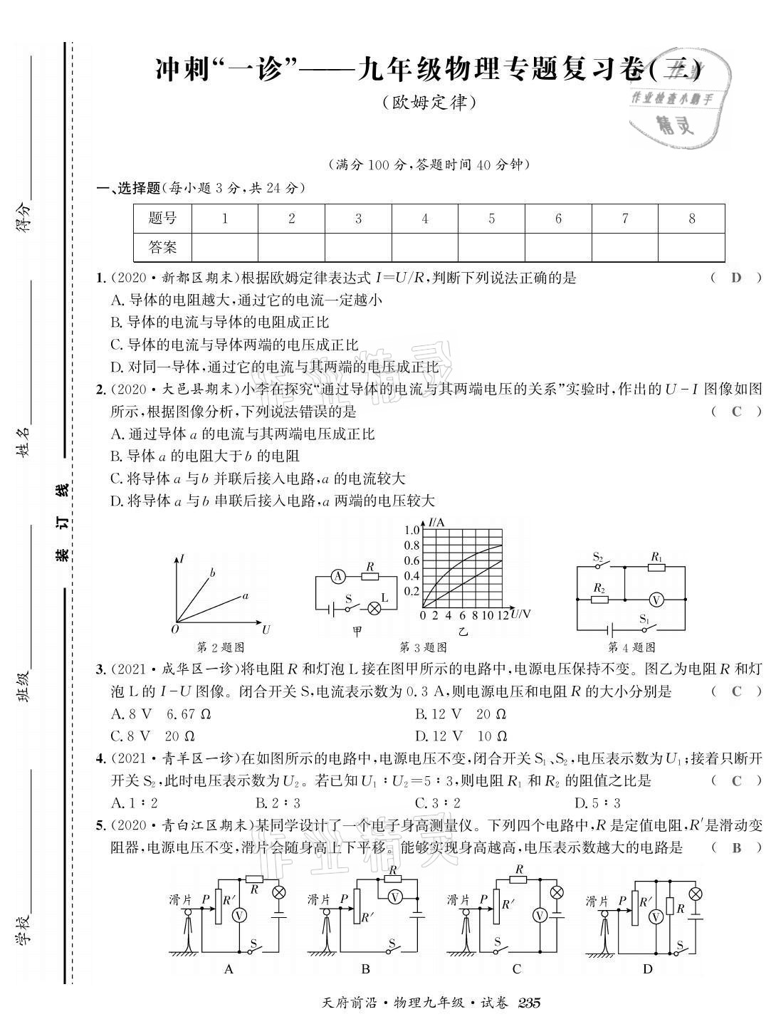 2021年天府前沿課時(shí)同步培優(yōu)訓(xùn)練九年級物理全一冊教科版 參考答案第33頁