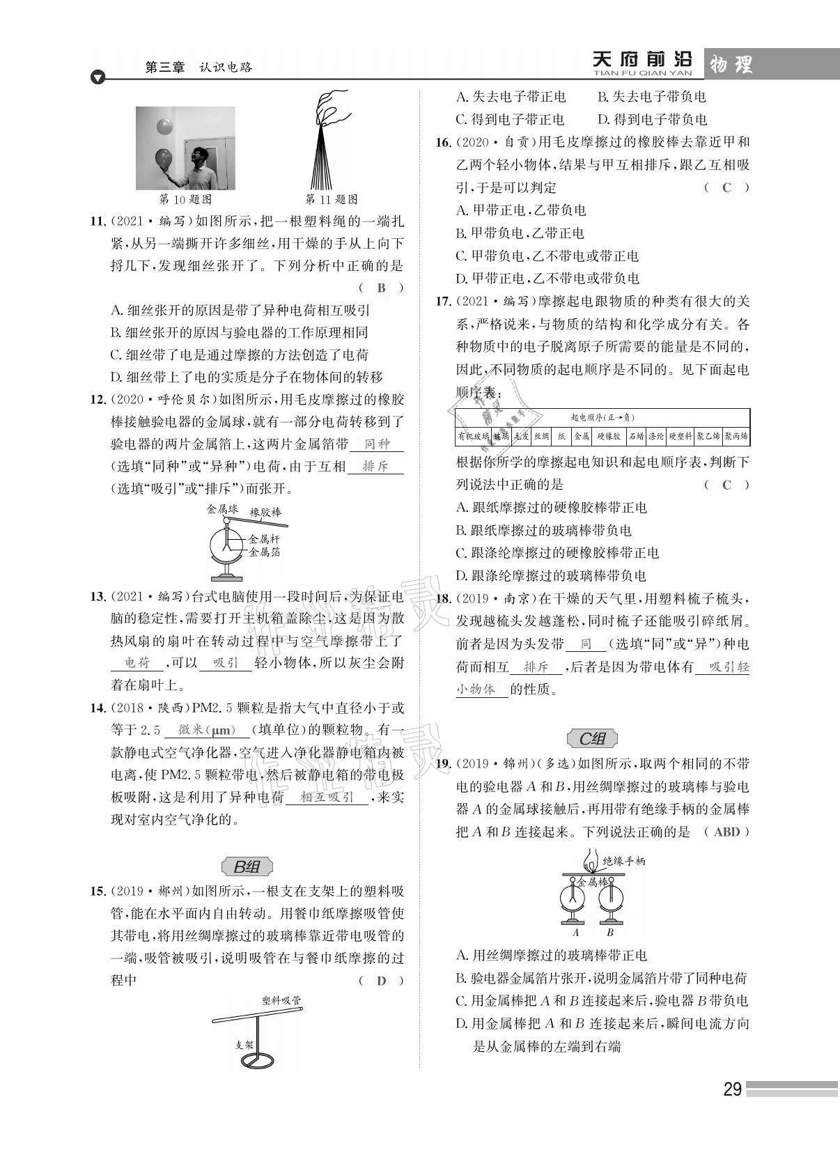 2021年天府前沿課時(shí)同步培優(yōu)訓(xùn)練九年級物理全一冊教科版 參考答案第29頁