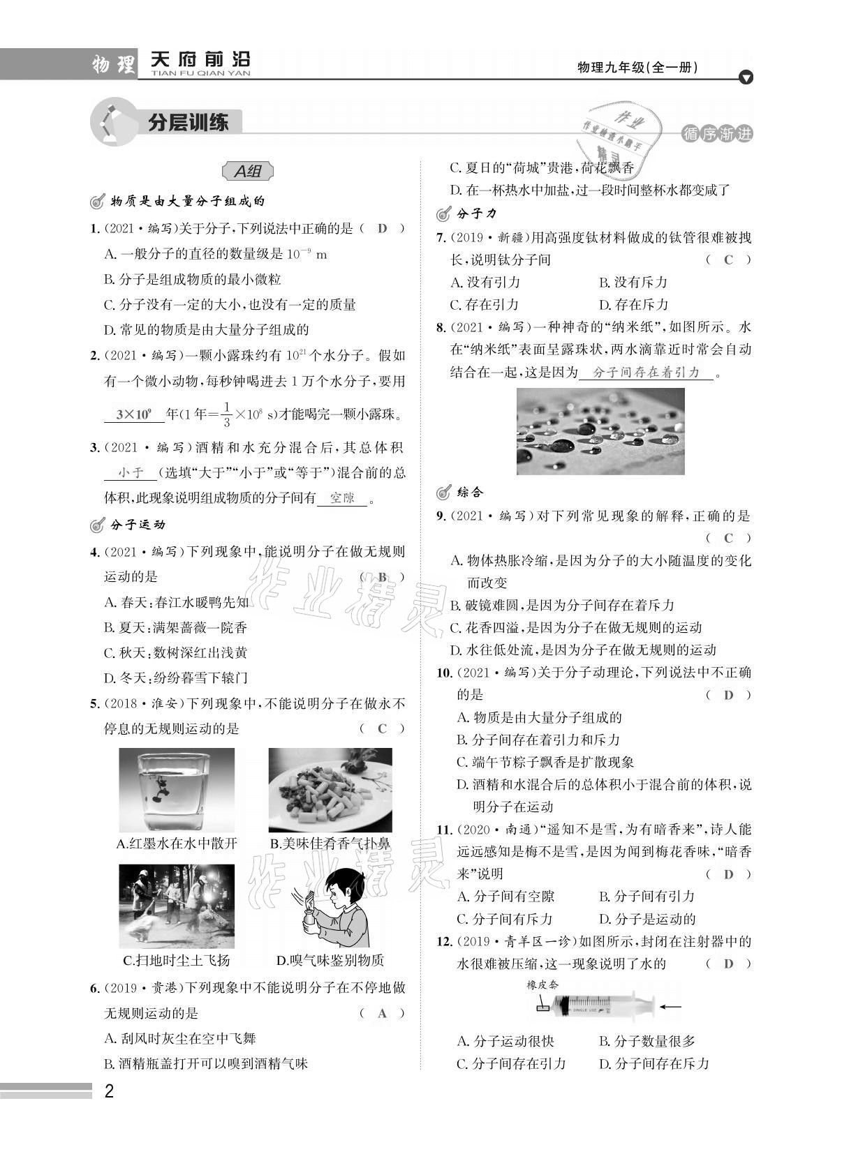 2021年天府前沿課時(shí)同步培優(yōu)訓(xùn)練九年級物理全一冊教科版 參考答案第2頁