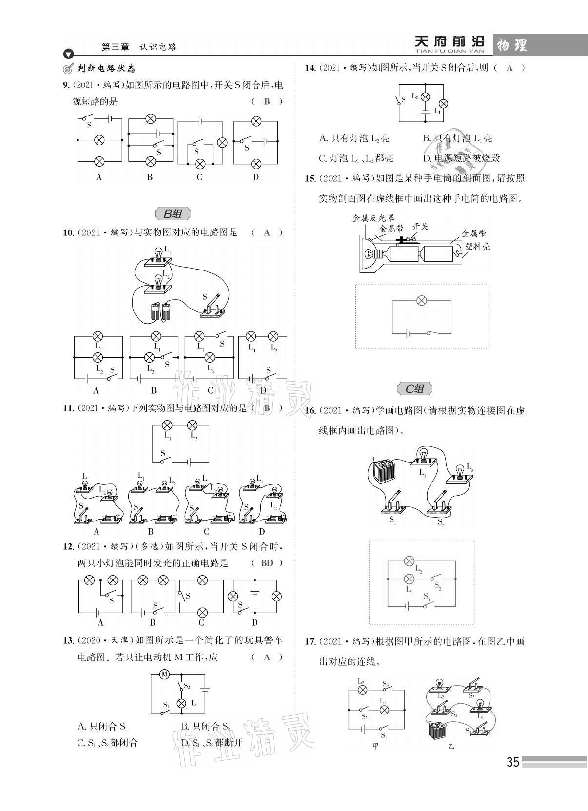 2021年天府前沿課時(shí)同步培優(yōu)訓(xùn)練九年級(jí)物理全一冊(cè)教科版 參考答案第35頁(yè)