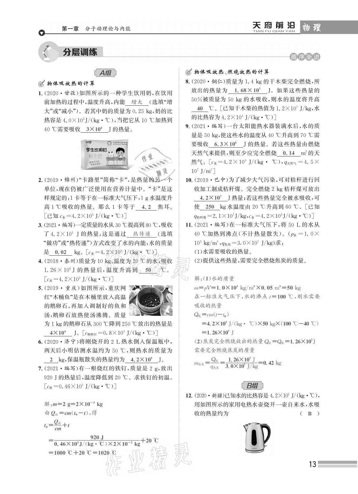 2021年天府前沿課時同步培優(yōu)訓(xùn)練九年級物理全一冊教科版 參考答案第13頁