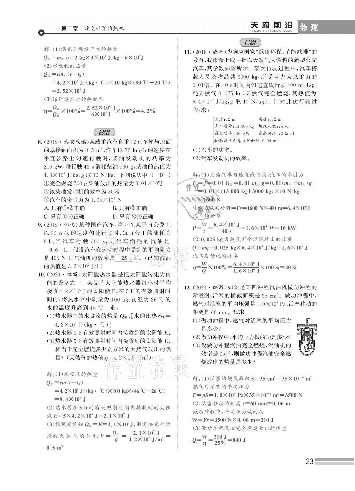 2021年天府前沿課時(shí)同步培優(yōu)訓(xùn)練九年級(jí)物理全一冊(cè)教科版 參考答案第23頁(yè)