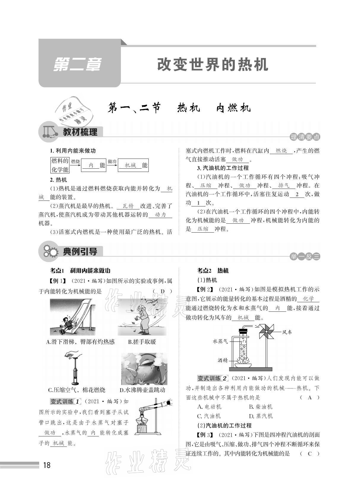 2021年天府前沿課時同步培優(yōu)訓(xùn)練九年級物理全一冊教科版 參考答案第18頁