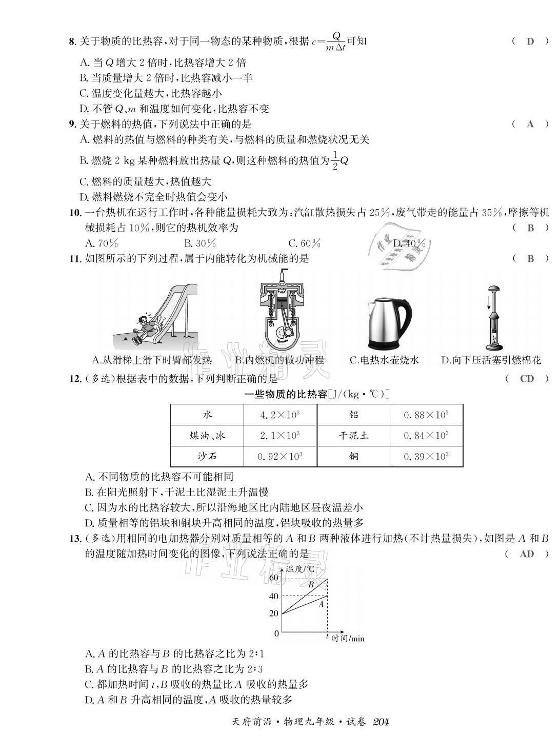 2021年天府前沿課時同步培優(yōu)訓(xùn)練九年級物理全一冊教科版 參考答案第2頁