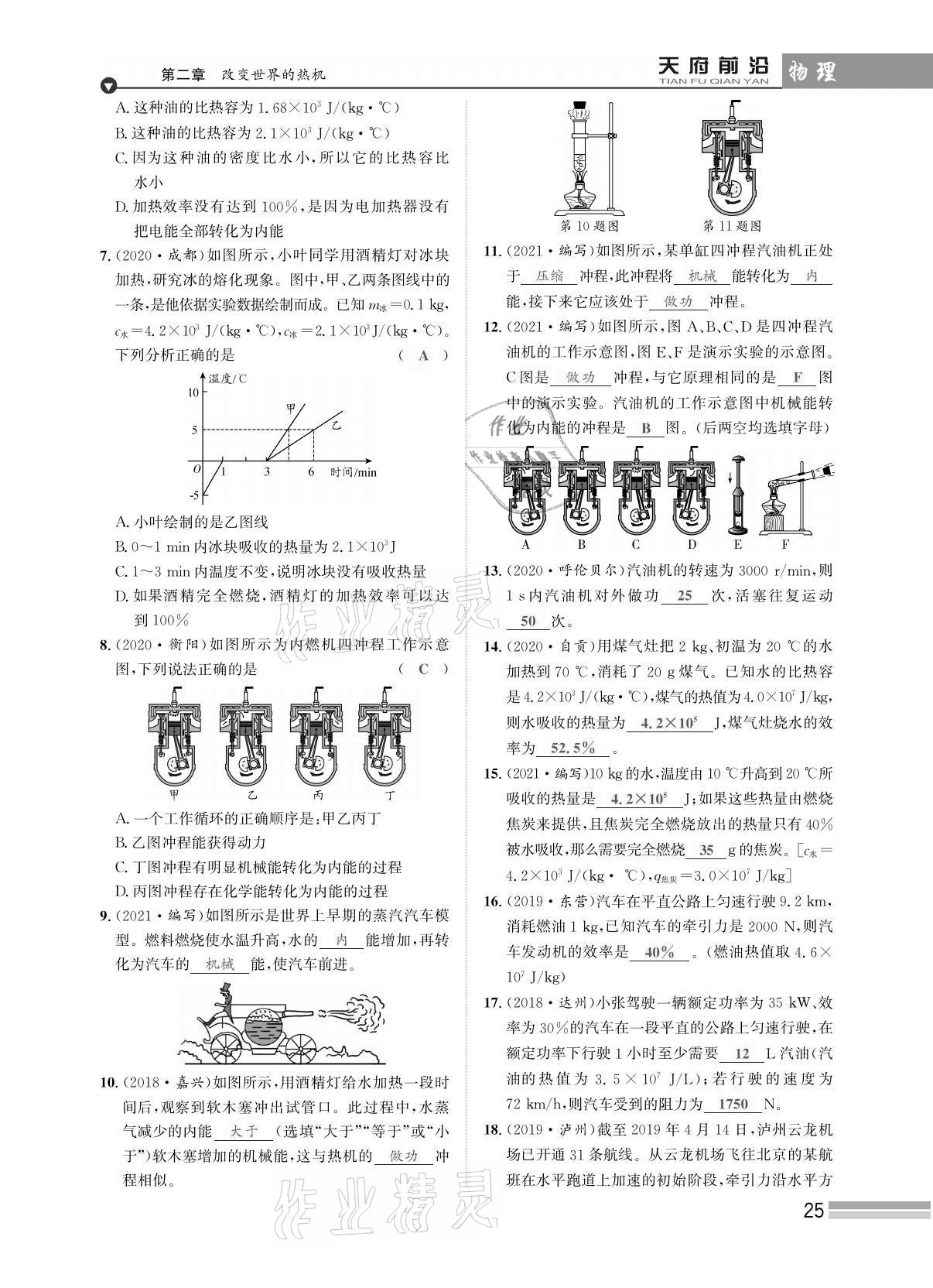 2021年天府前沿課時(shí)同步培優(yōu)訓(xùn)練九年級(jí)物理全一冊(cè)教科版 參考答案第25頁(yè)