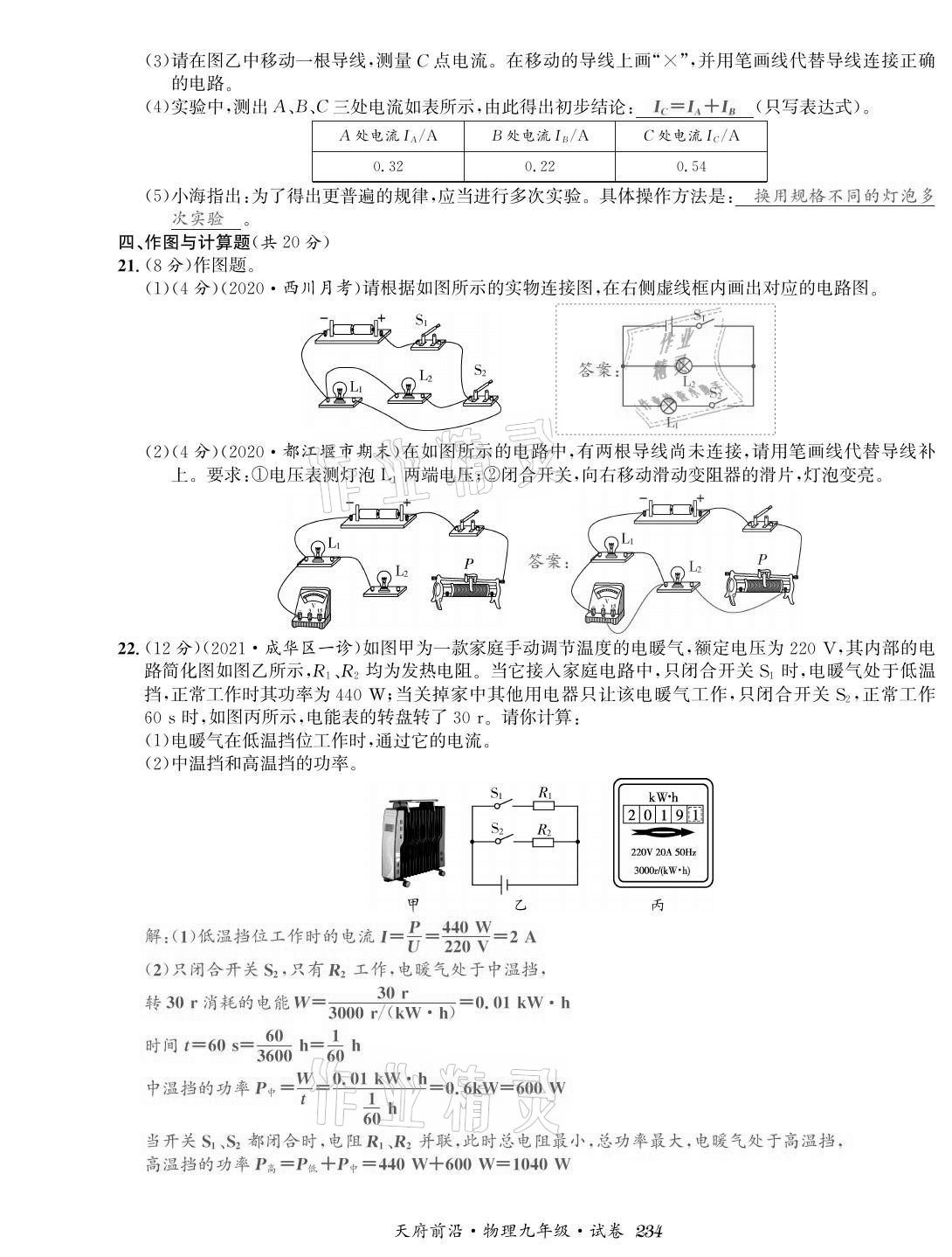 2021年天府前沿課時同步培優(yōu)訓(xùn)練九年級物理全一冊教科版 參考答案第32頁