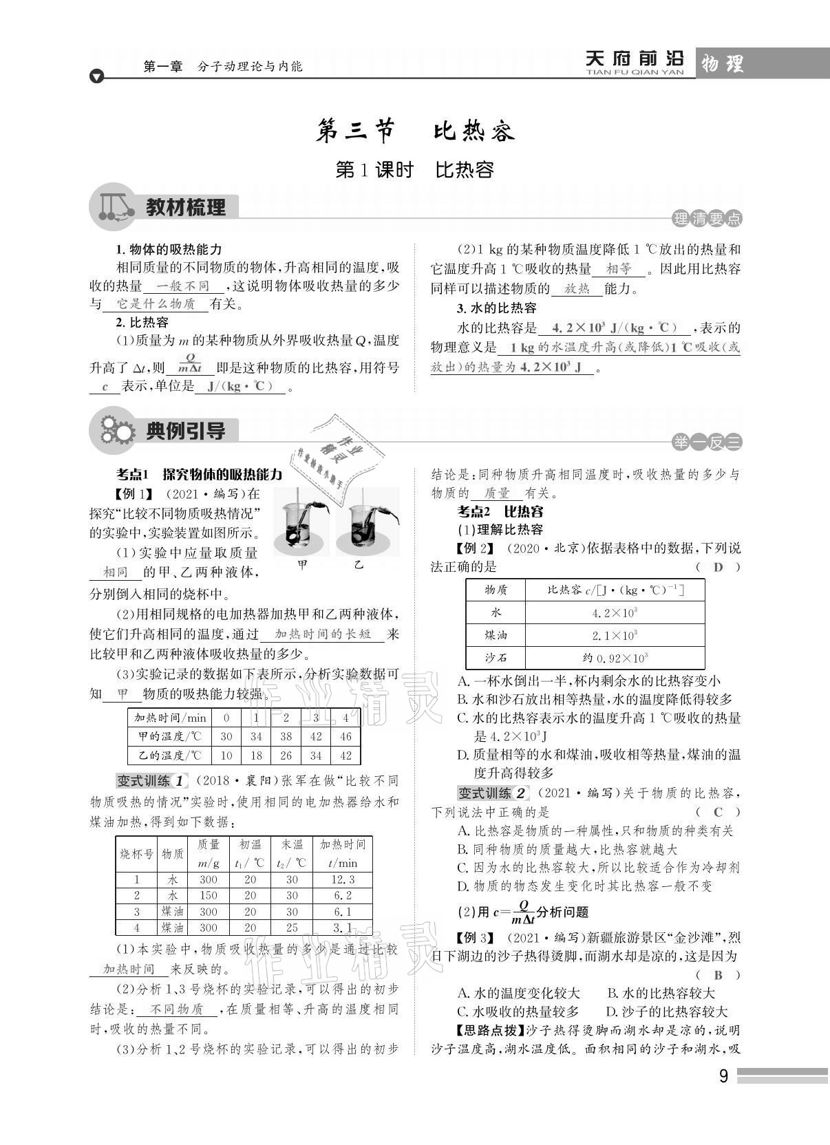 2021年天府前沿課時同步培優(yōu)訓練九年級物理全一冊教科版 參考答案第9頁