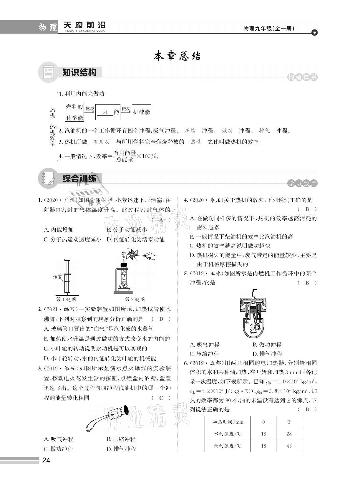 2021年天府前沿課時(shí)同步培優(yōu)訓(xùn)練九年級(jí)物理全一冊(cè)教科版 參考答案第24頁(yè)