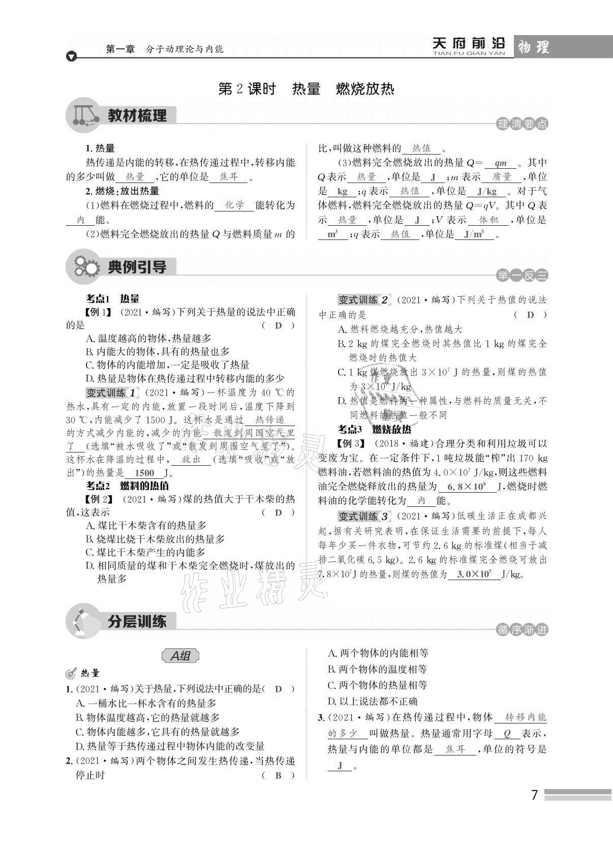 2021年天府前沿課時同步培優(yōu)訓(xùn)練九年級物理全一冊教科版 參考答案第7頁