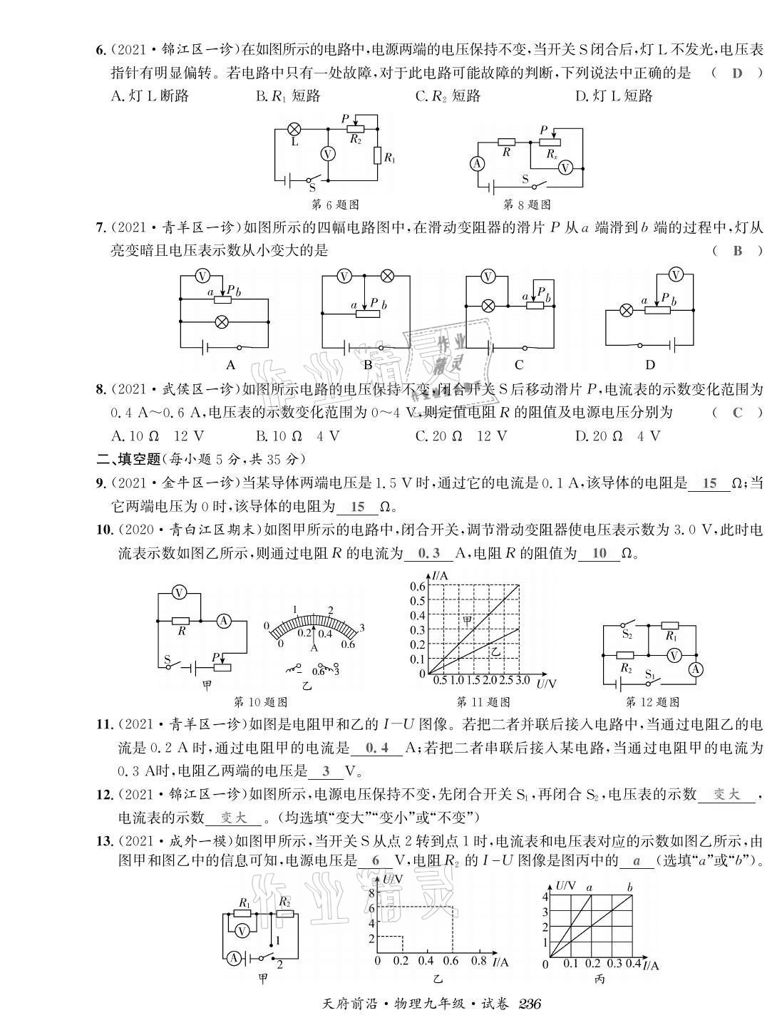 2021年天府前沿課時(shí)同步培優(yōu)訓(xùn)練九年級(jí)物理全一冊(cè)教科版 參考答案第34頁