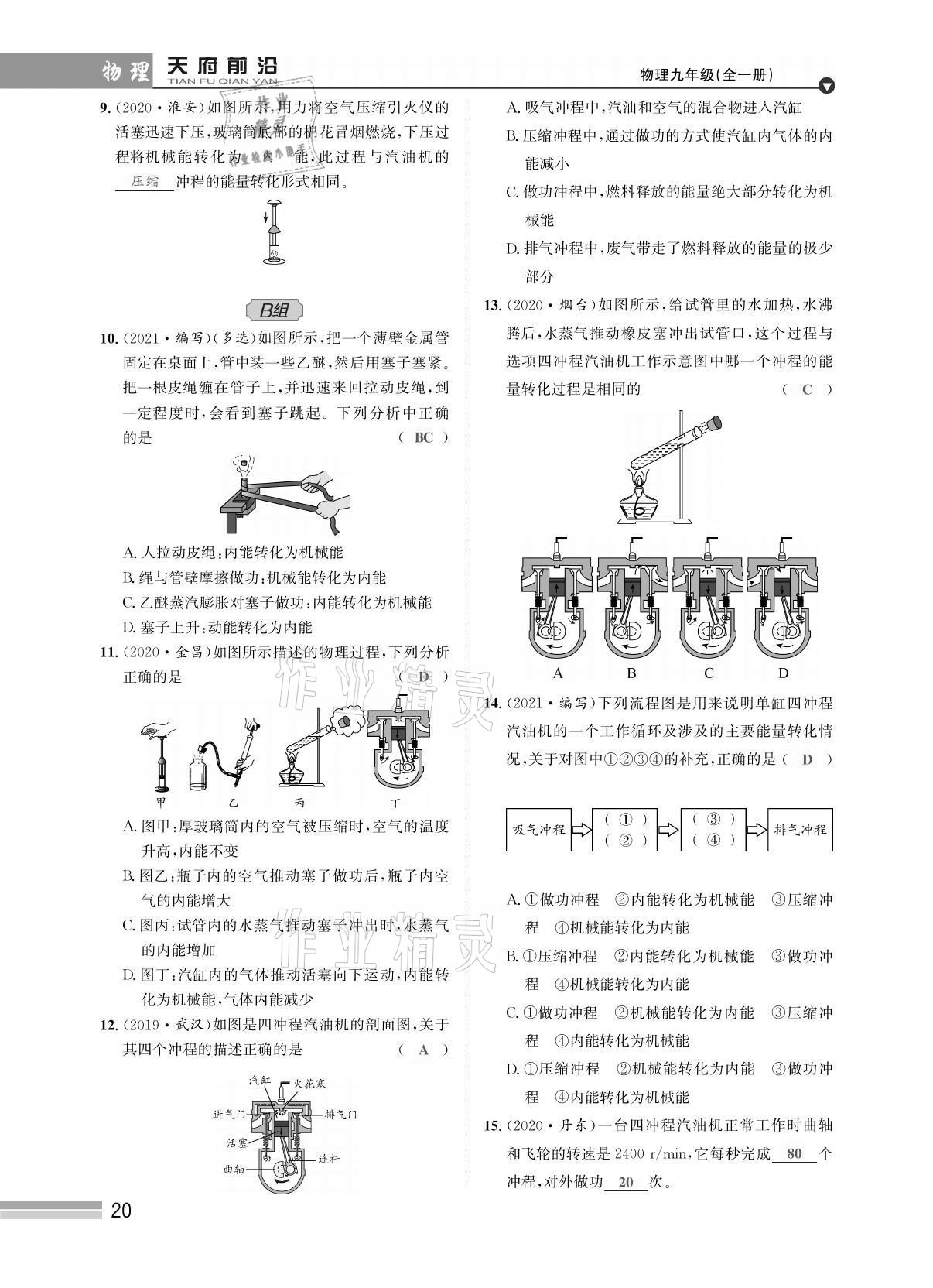 2021年天府前沿課時(shí)同步培優(yōu)訓(xùn)練九年級(jí)物理全一冊(cè)教科版 參考答案第20頁