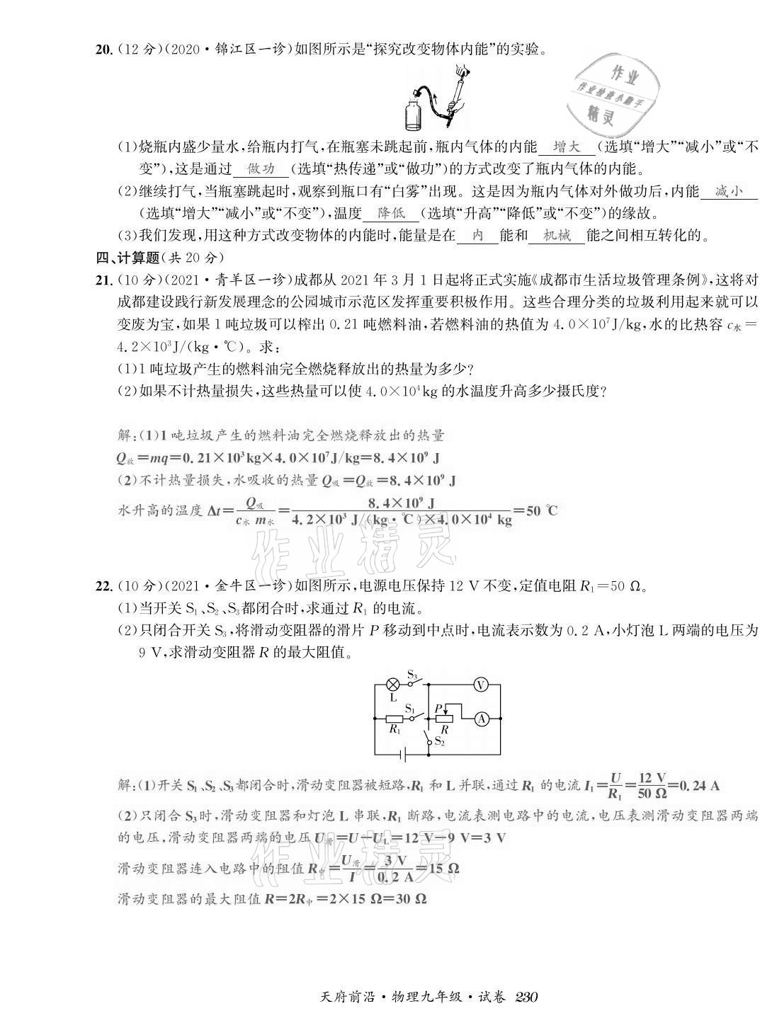 2021年天府前沿課時同步培優(yōu)訓練九年級物理全一冊教科版 參考答案第28頁