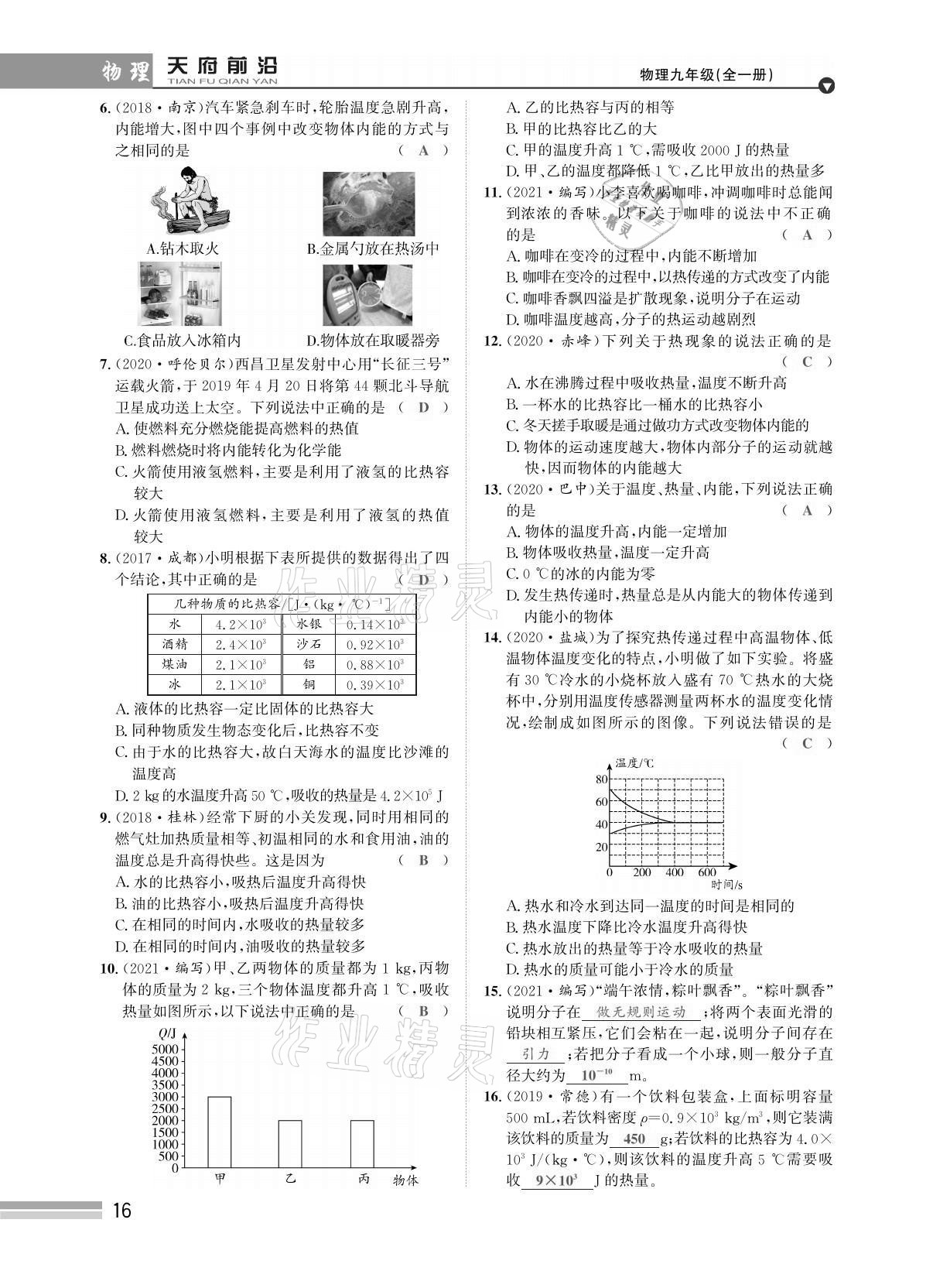 2021年天府前沿課時同步培優(yōu)訓(xùn)練九年級物理全一冊教科版 參考答案第16頁