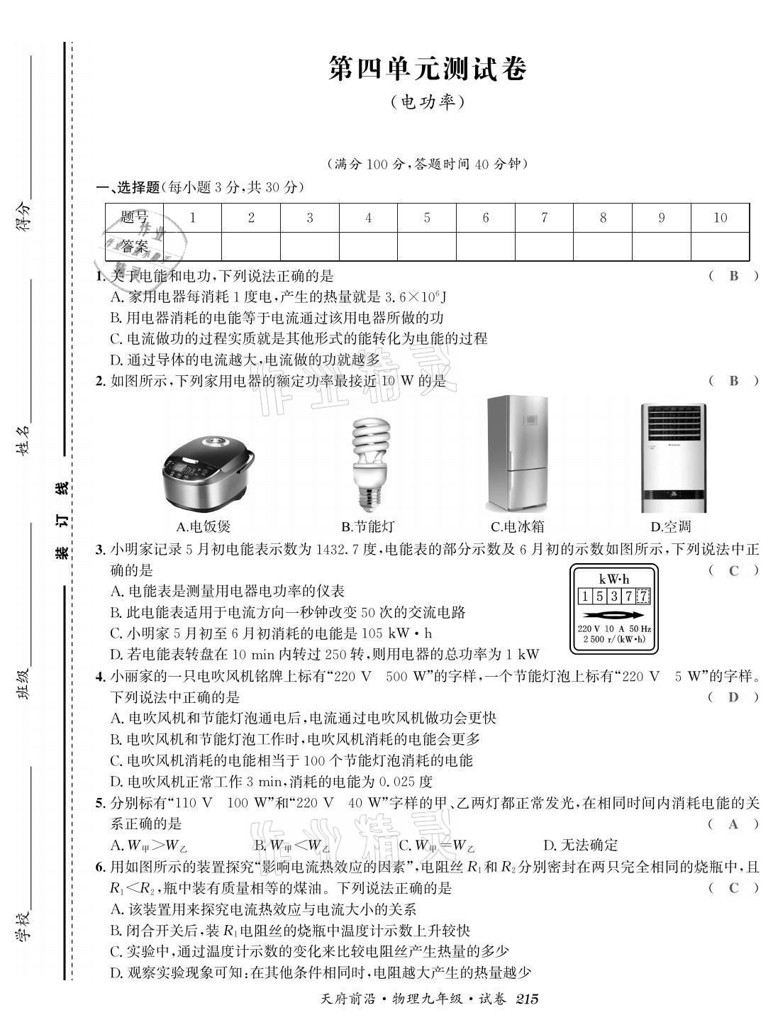 2021年天府前沿課時同步培優(yōu)訓(xùn)練九年級物理全一冊教科版 參考答案第13頁