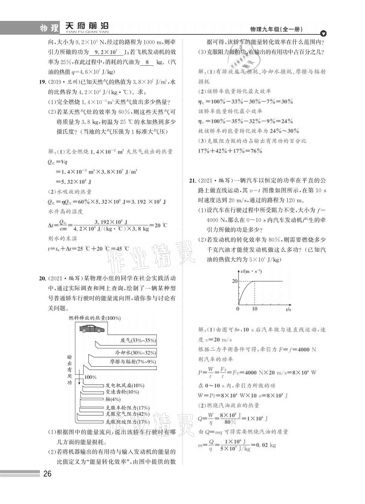 2021年天府前沿課時同步培優(yōu)訓(xùn)練九年級物理全一冊教科版 參考答案第26頁