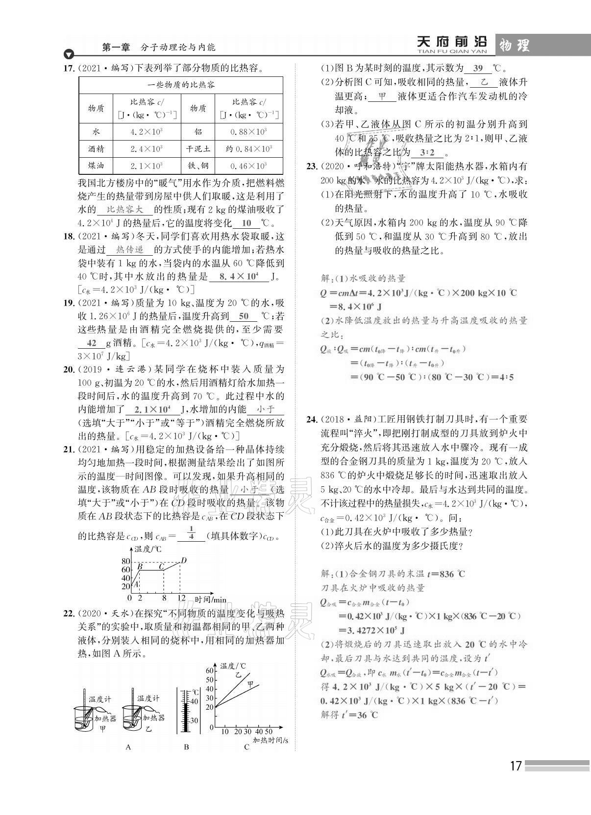 2021年天府前沿課時同步培優(yōu)訓練九年級物理全一冊教科版 參考答案第17頁