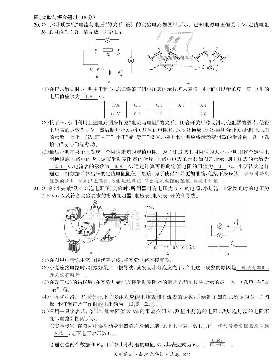 2021年天府前沿課時同步培優(yōu)訓練九年級物理全一冊教科版 參考答案第12頁