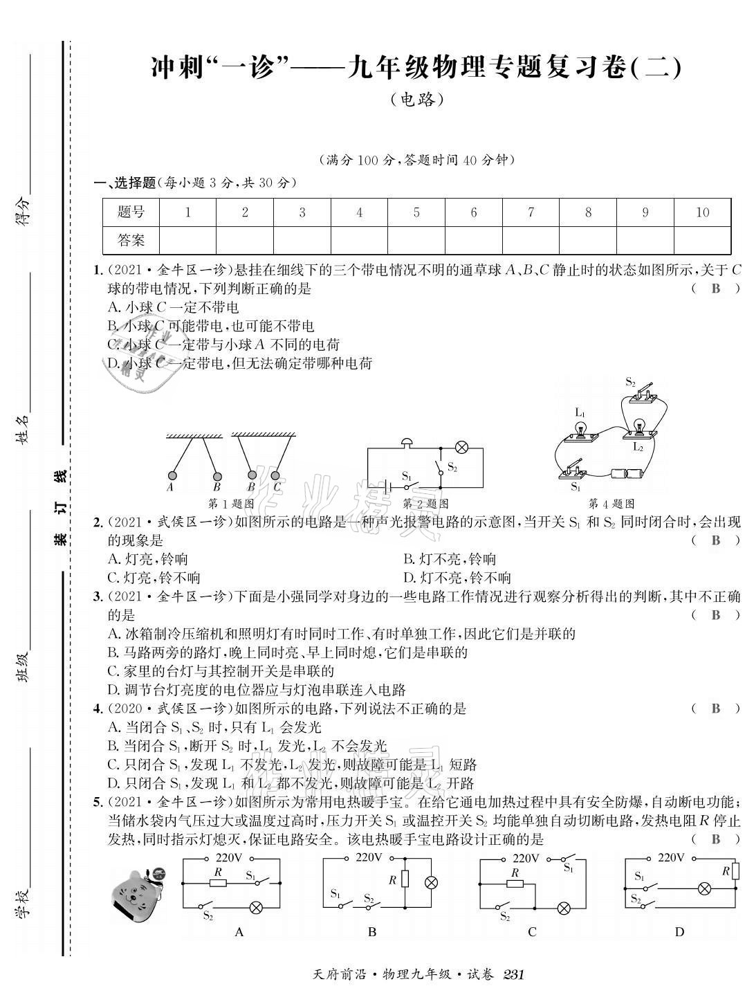 2021年天府前沿課時(shí)同步培優(yōu)訓(xùn)練九年級物理全一冊教科版 參考答案第29頁