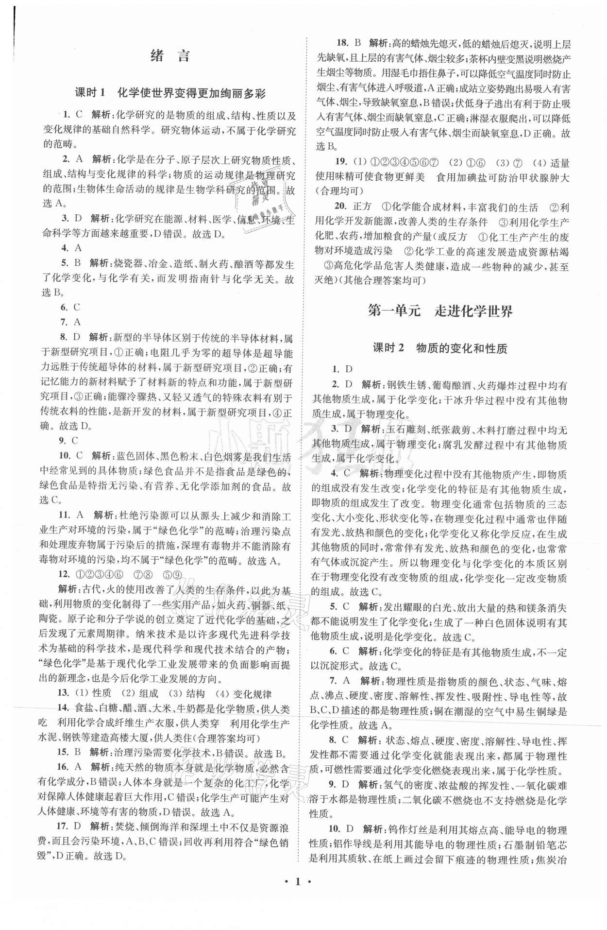 2021年初中化學(xué)小題狂做九年級(jí)上冊(cè)人教版提優(yōu)版 參考答案第1頁(yè)