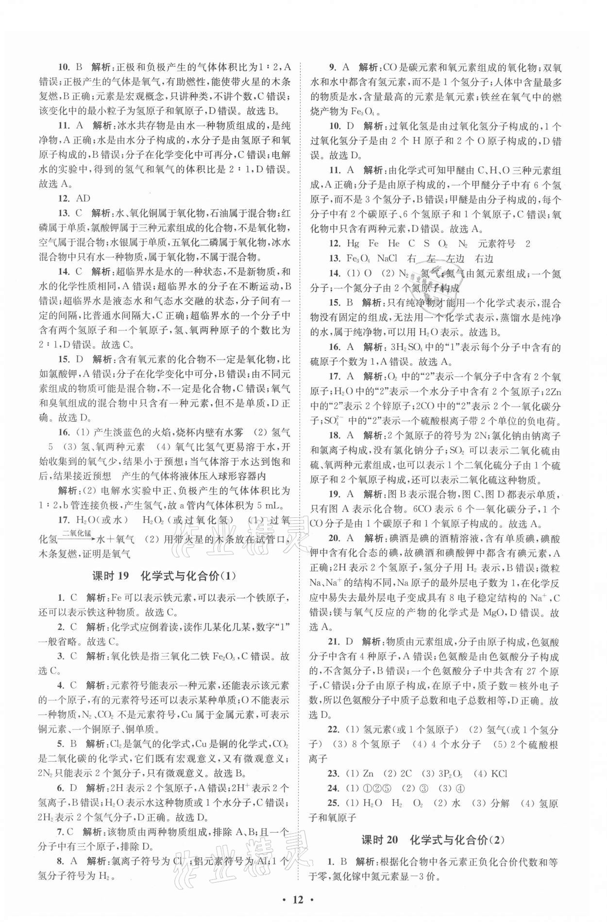 2021年初中化學(xué)小題狂做九年級(jí)上冊人教版提優(yōu)版 參考答案第12頁