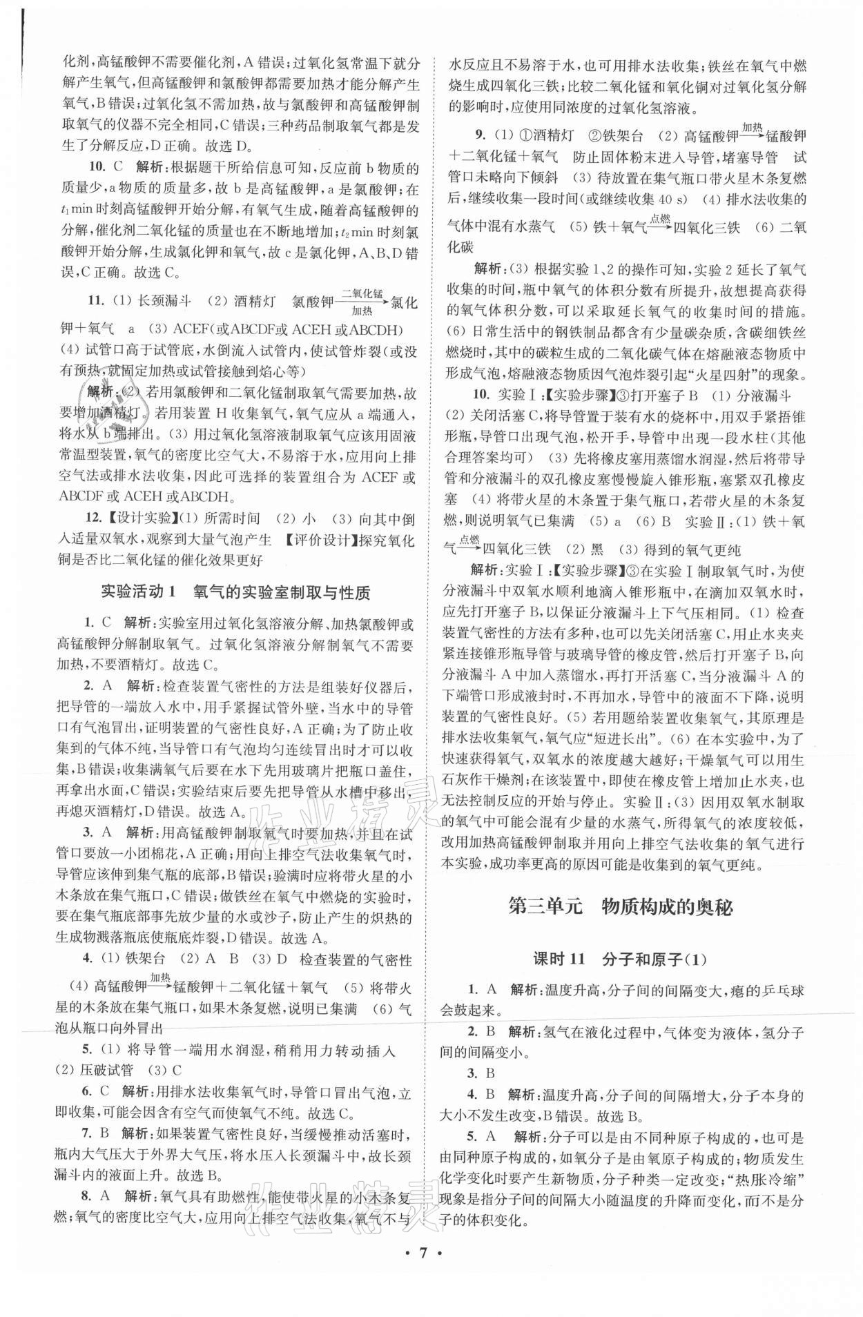 2021年初中化學(xué)小題狂做九年級上冊人教版提優(yōu)版 參考答案第7頁