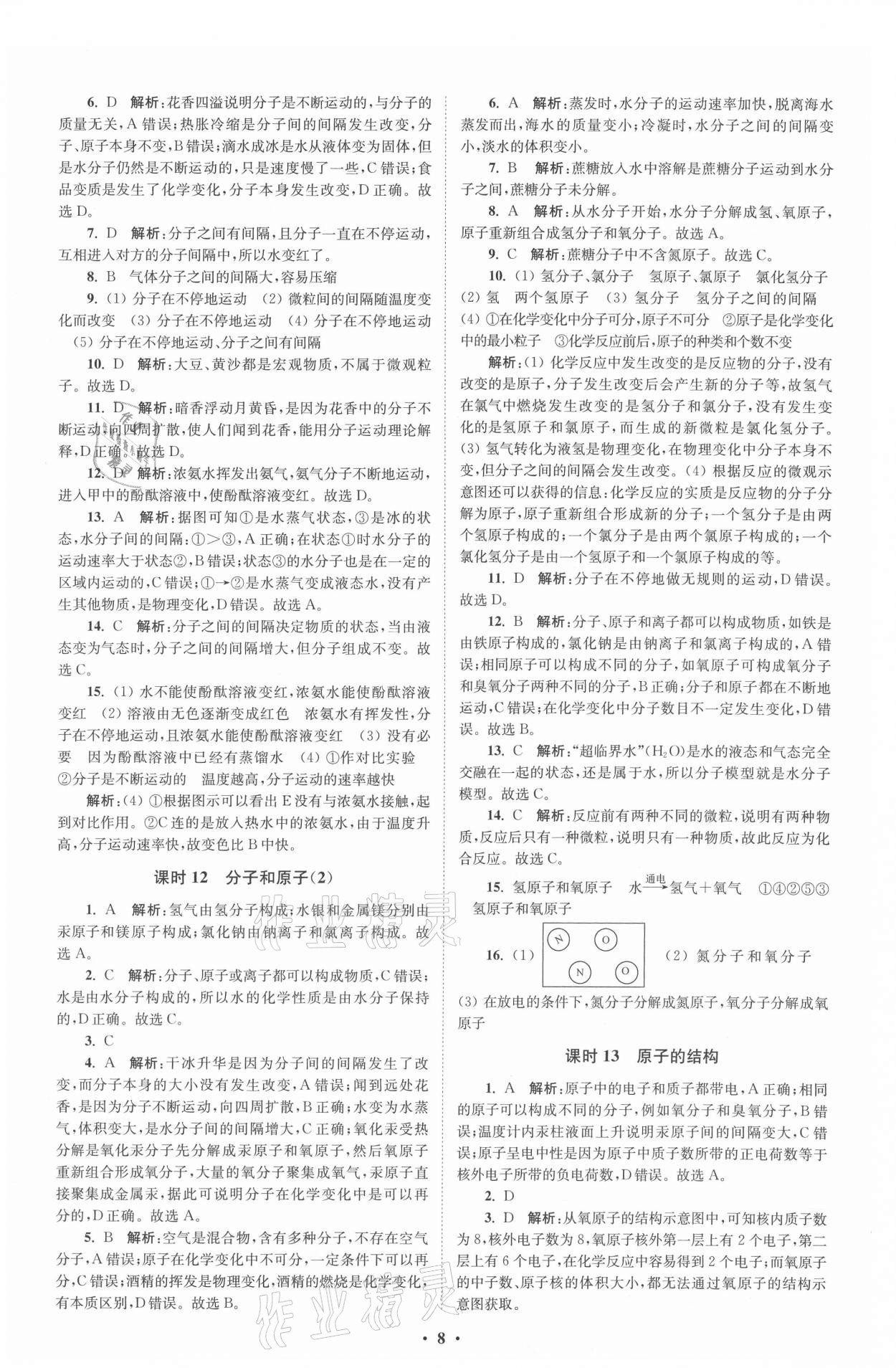 2021年初中化學(xué)小題狂做九年級上冊人教版提優(yōu)版 參考答案第8頁