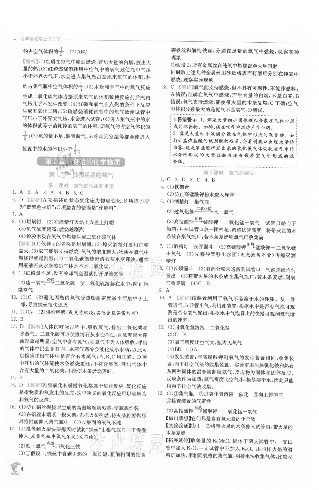 2021年实验班提优训练九年级化学上册沪教版江苏专版 参考答案第4页