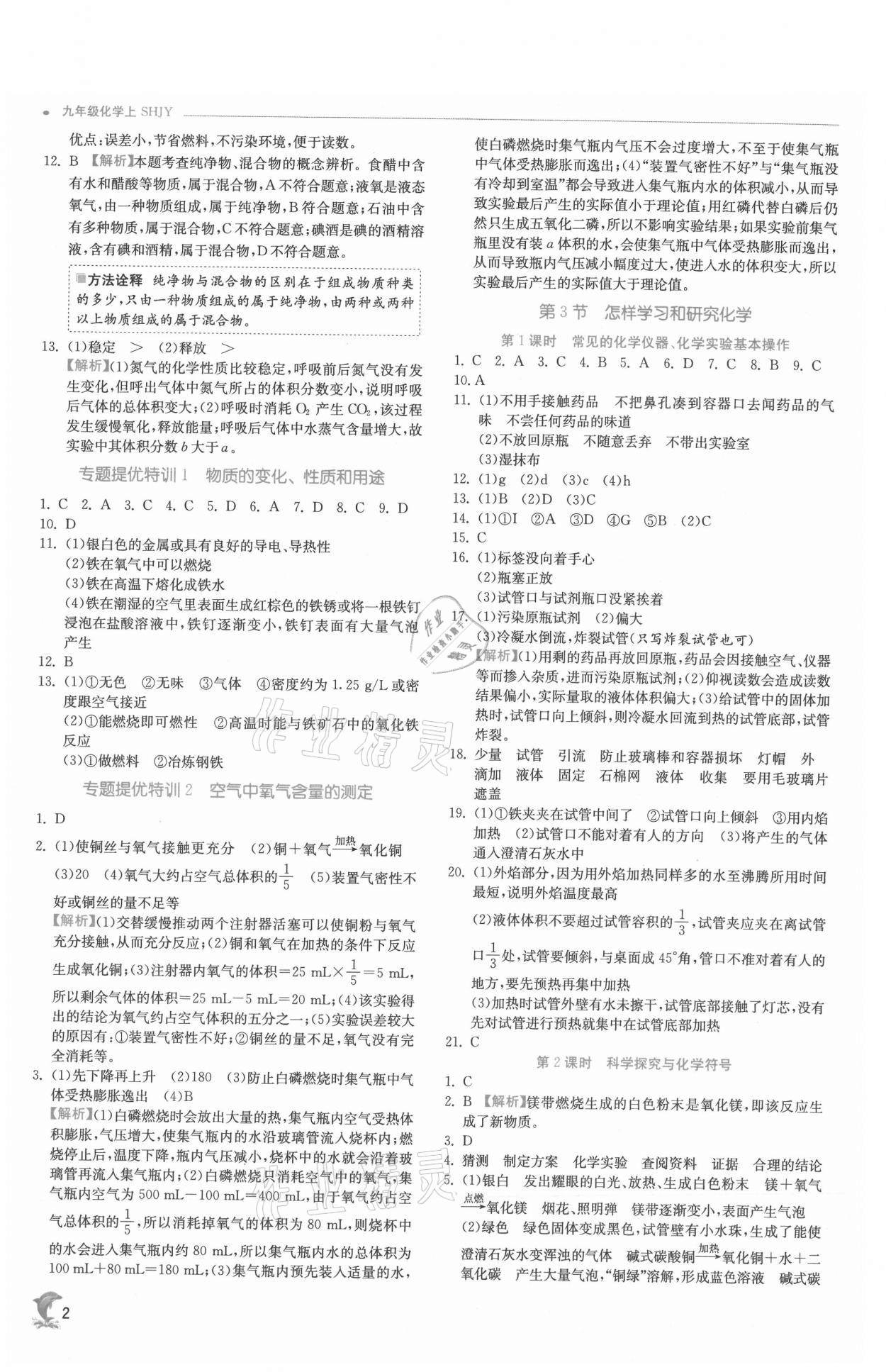 2021年实验班提优训练九年级化学上册沪教版江苏专版 参考答案第2页