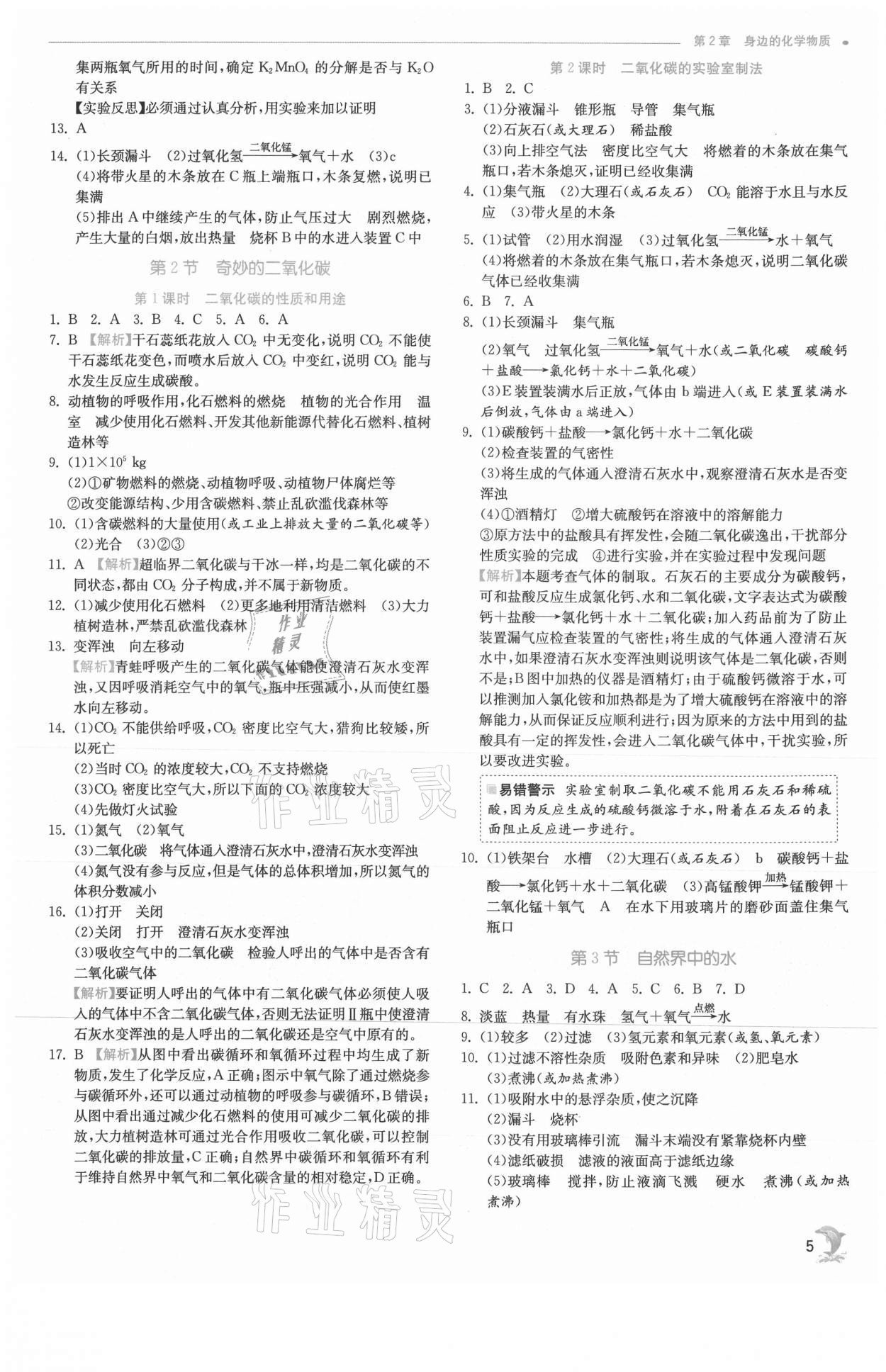 2021年实验班提优训练九年级化学上册沪教版江苏专版 参考答案第5页