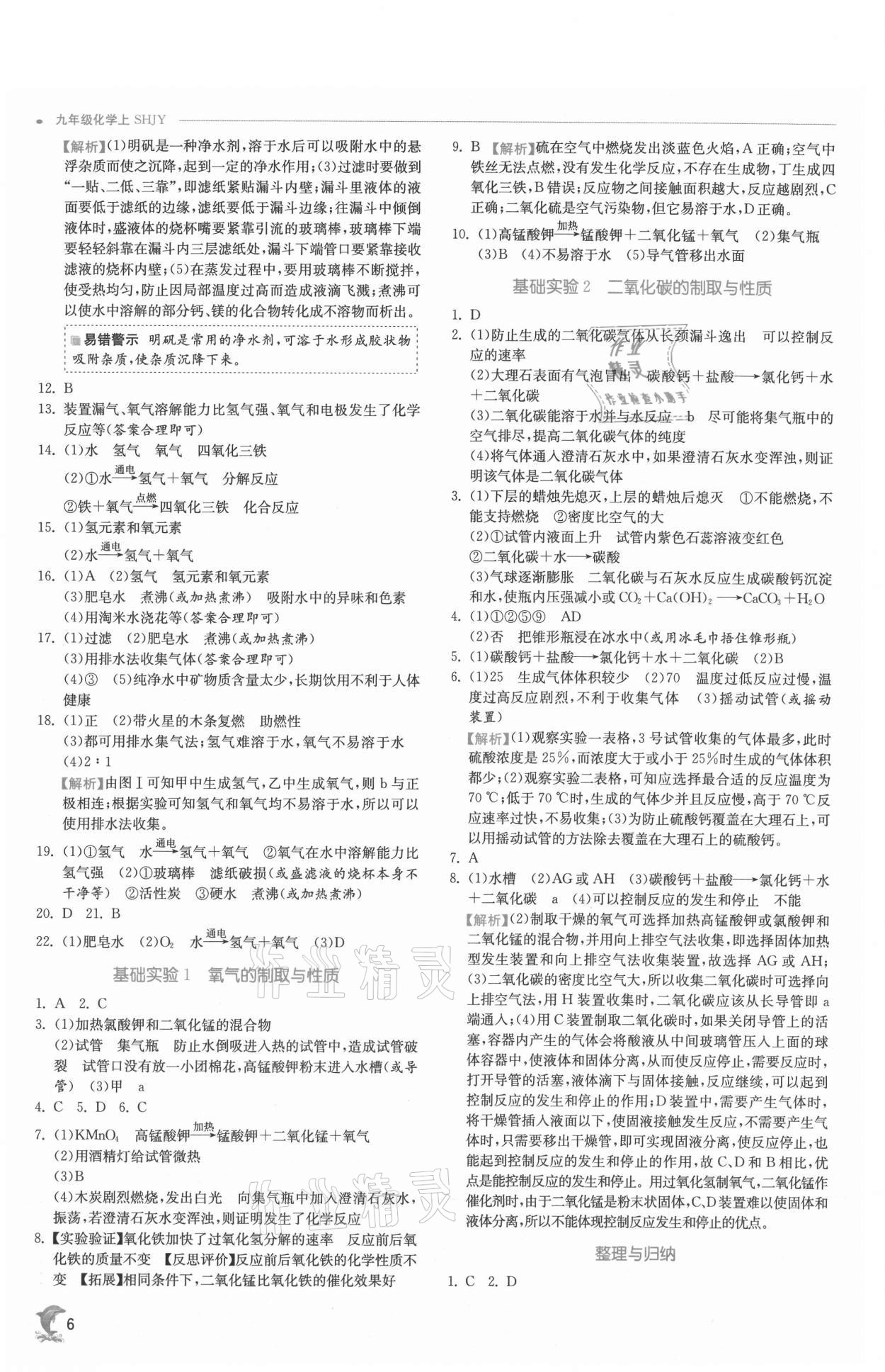 2021年实验班提优训练九年级化学上册沪教版江苏专版 参考答案第6页