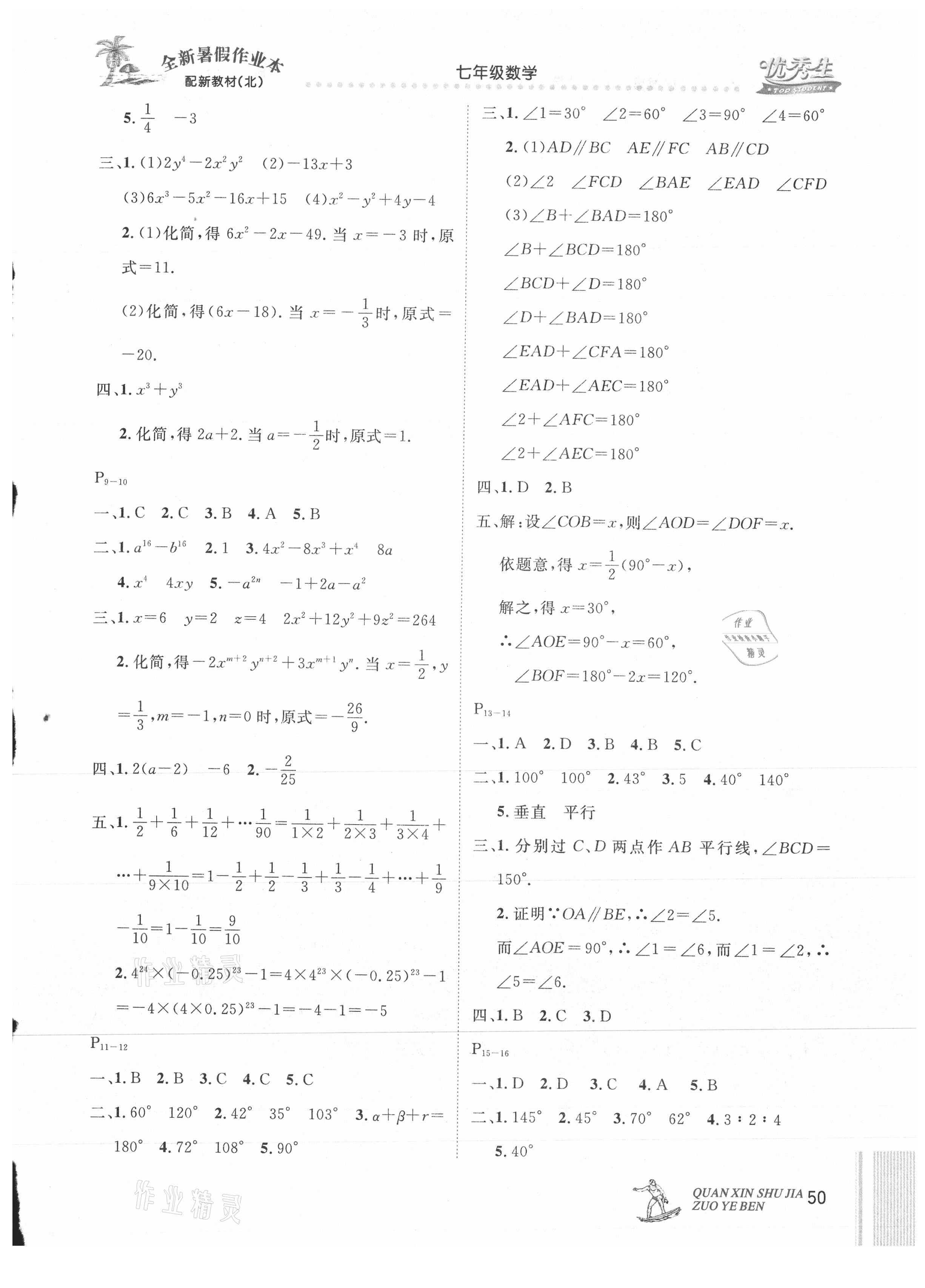 2021年优秀生快乐假期每一天全新暑假作业本七年级数学北师大版 参考答案第2页