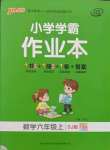 2021年小學(xué)學(xué)霸作業(yè)本六年級數(shù)學(xué)上冊蘇教版