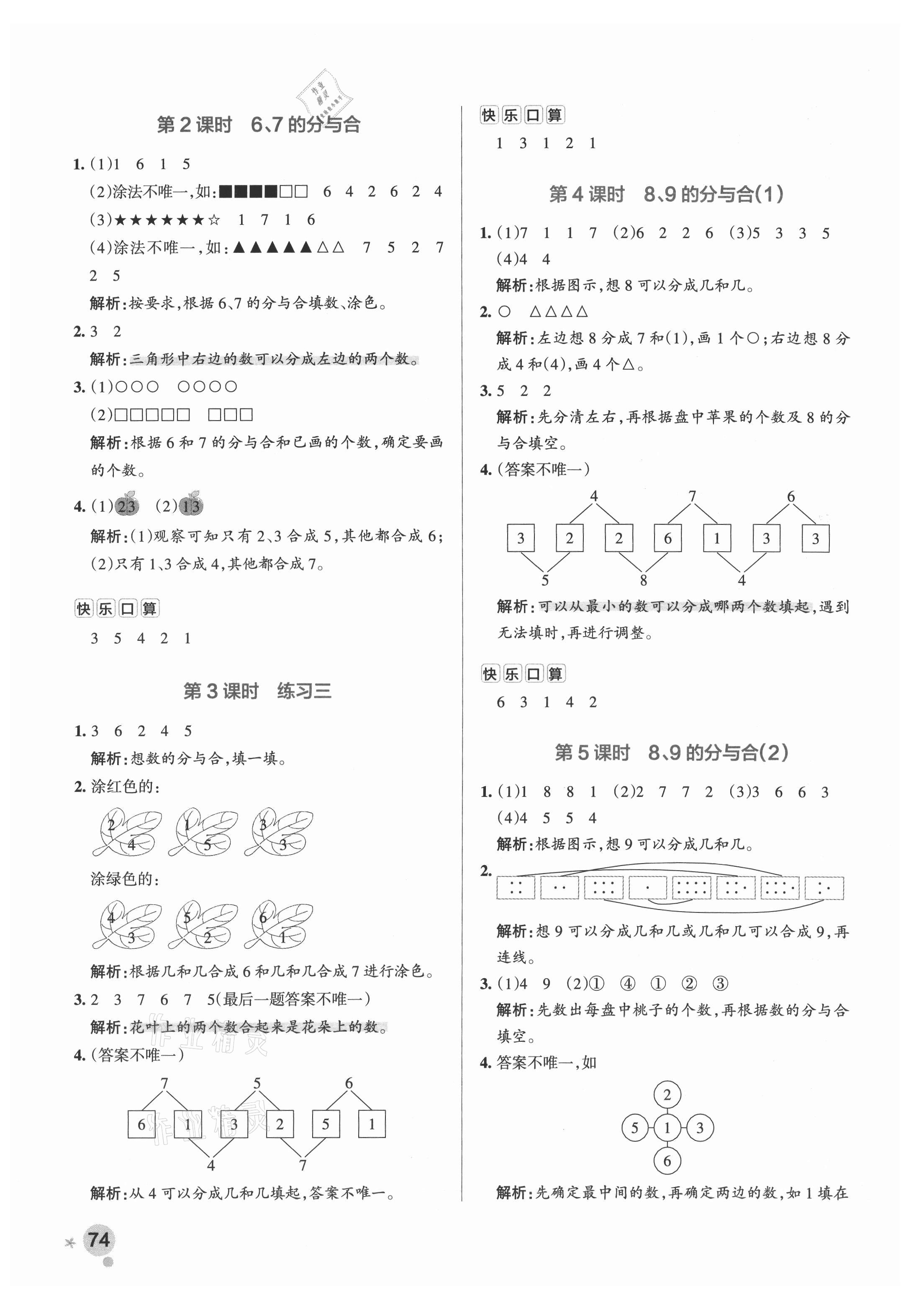 2021年小学学霸作业本一年级数学上册苏教版 参考答案第6页