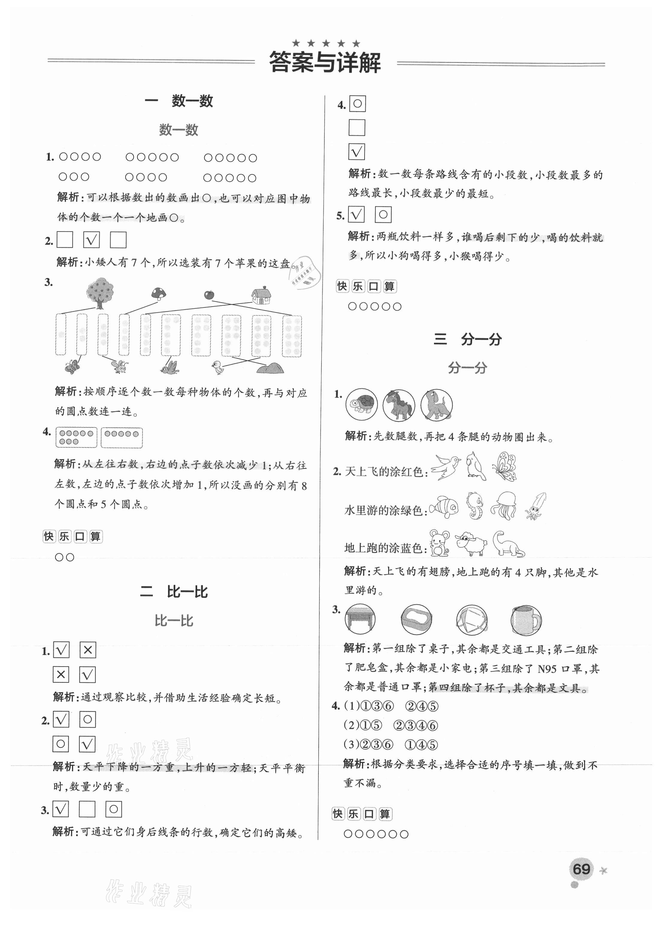 2021年小学学霸作业本一年级数学上册苏教版 参考答案第1页