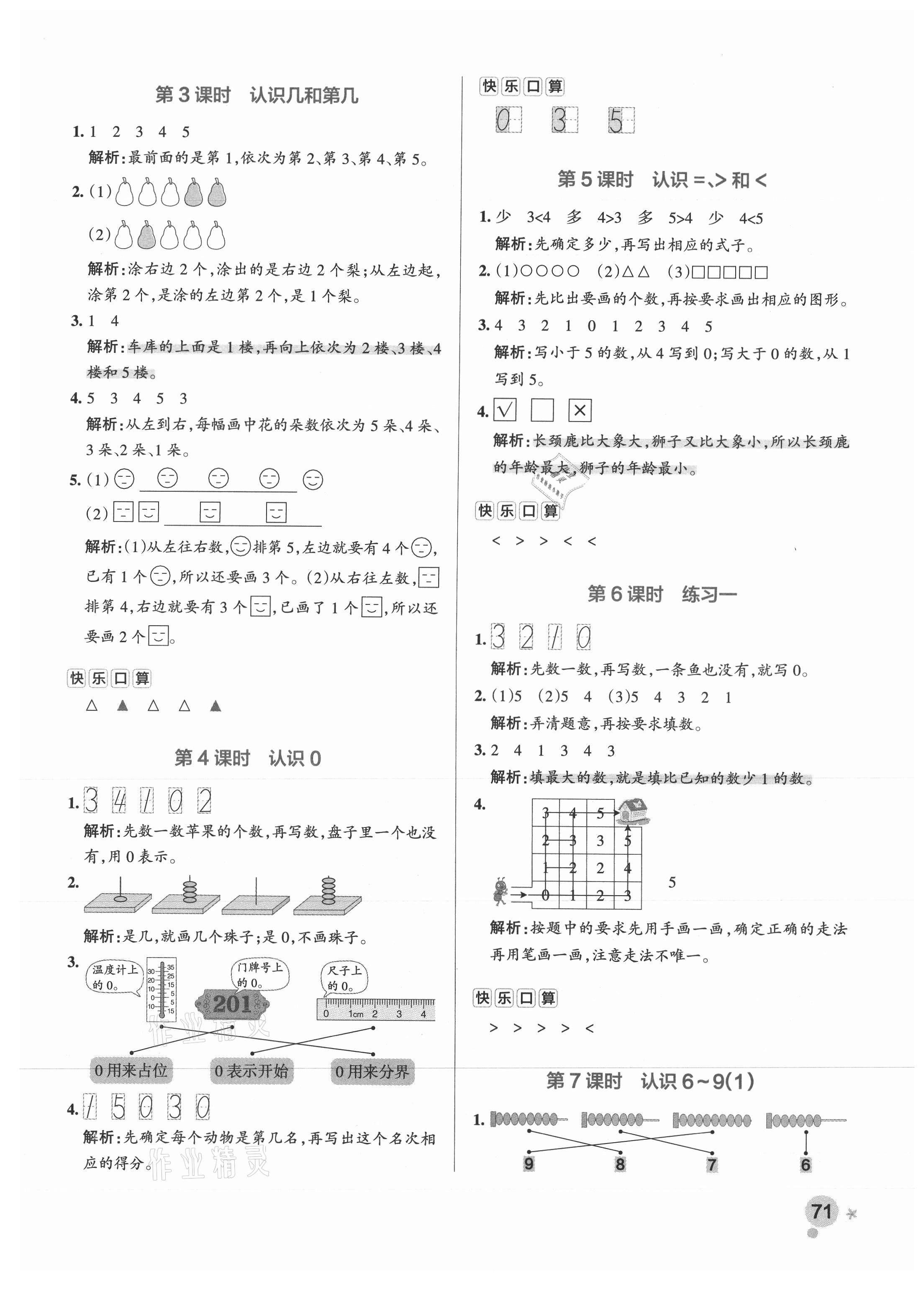 2021年小学学霸作业本一年级数学上册苏教版 参考答案第3页