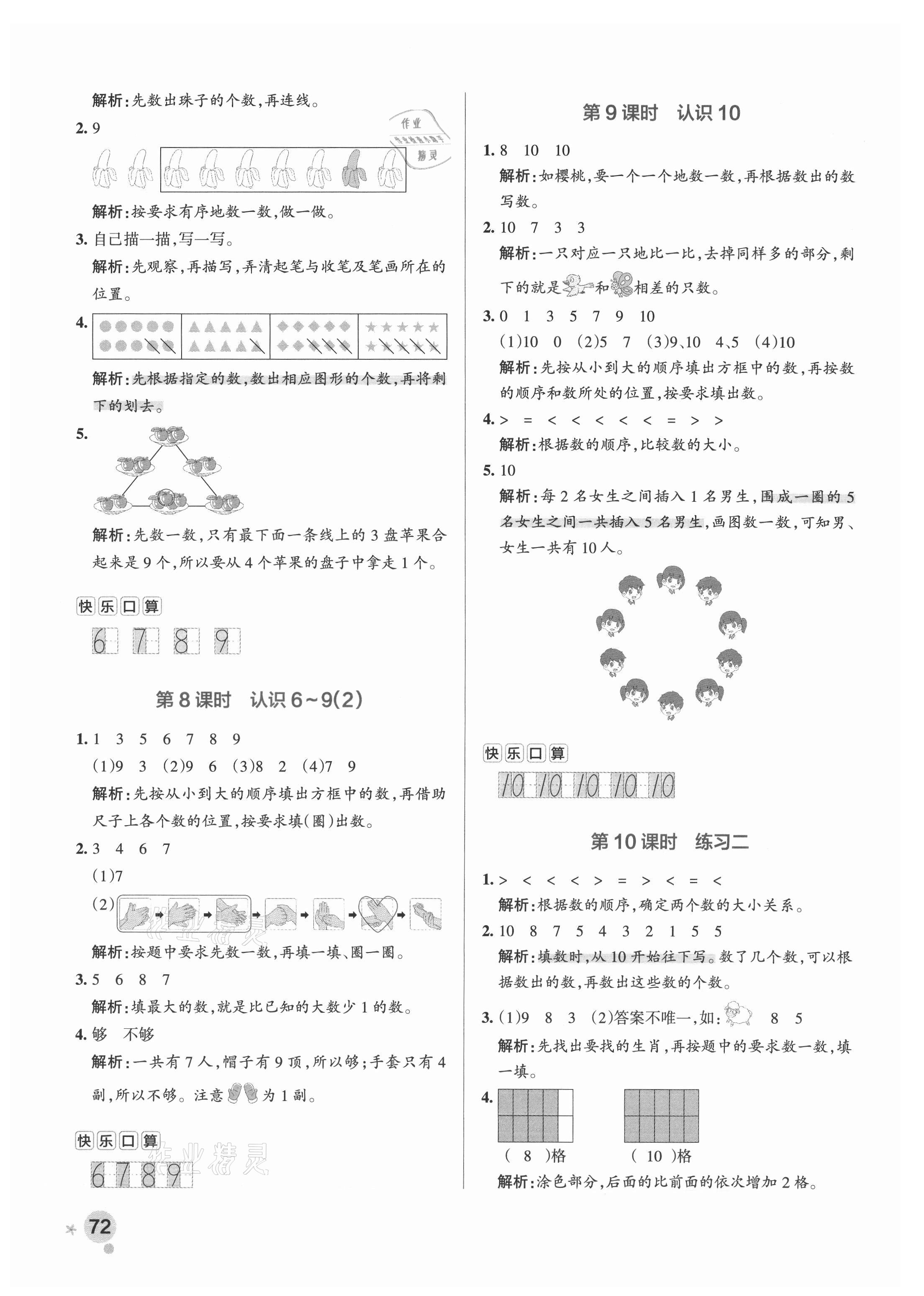 2021年小學(xué)學(xué)霸作業(yè)本一年級(jí)數(shù)學(xué)上冊(cè)蘇教版 參考答案第4頁(yè)