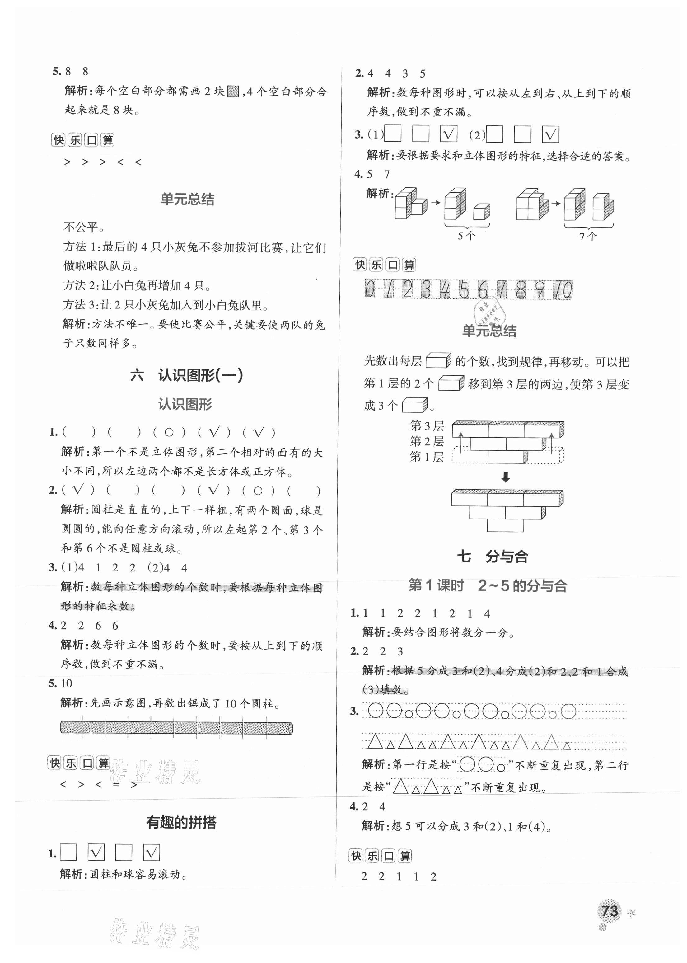 2021年小学学霸作业本一年级数学上册苏教版 参考答案第5页