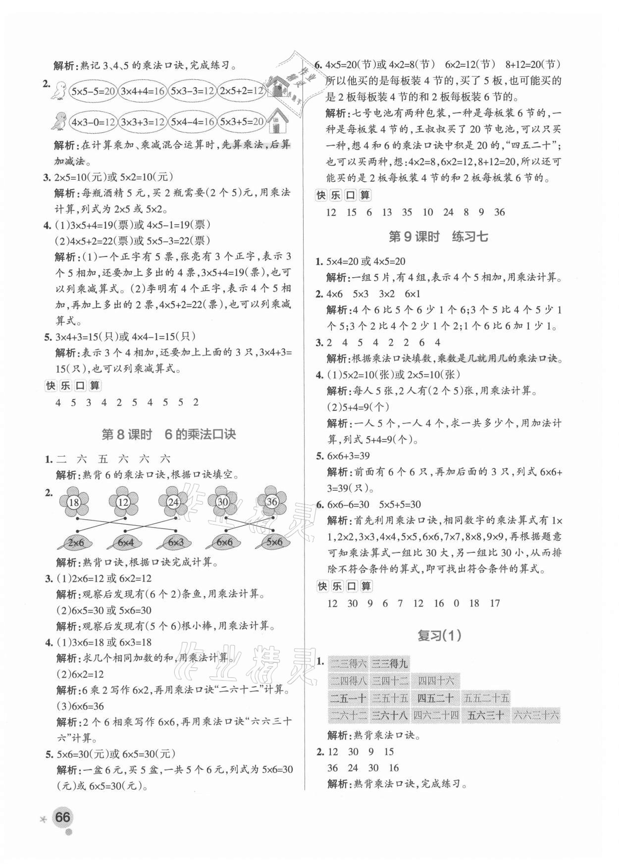 2021年小學(xué)學(xué)霸作業(yè)本二年級(jí)數(shù)學(xué)上冊(cè)蘇教版 參考答案第6頁