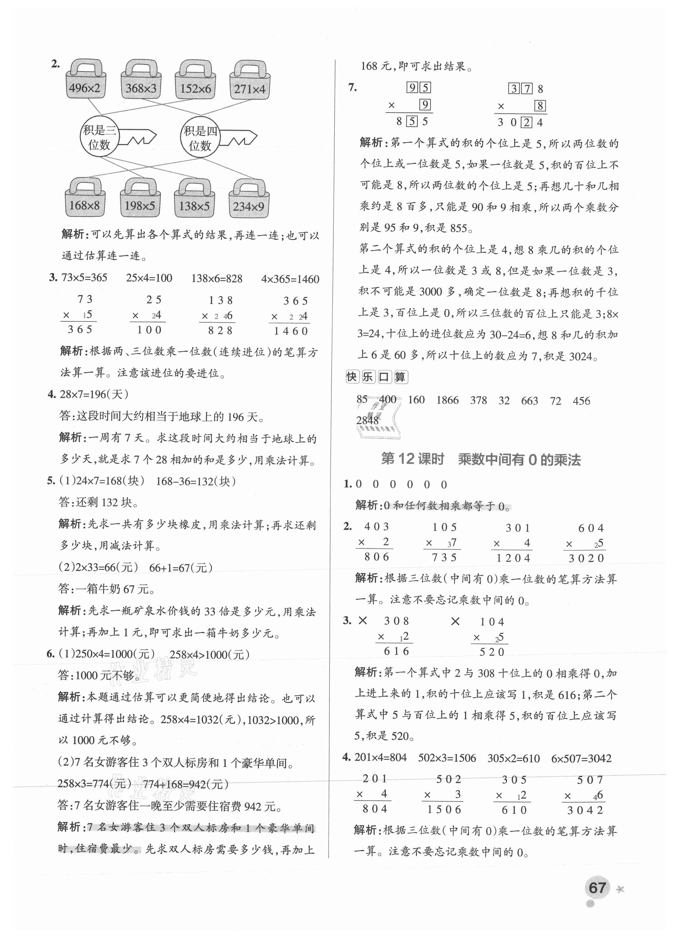 2021年小學(xué)學(xué)霸作業(yè)本三年級數(shù)學(xué)上冊蘇教版 參考答案第7頁