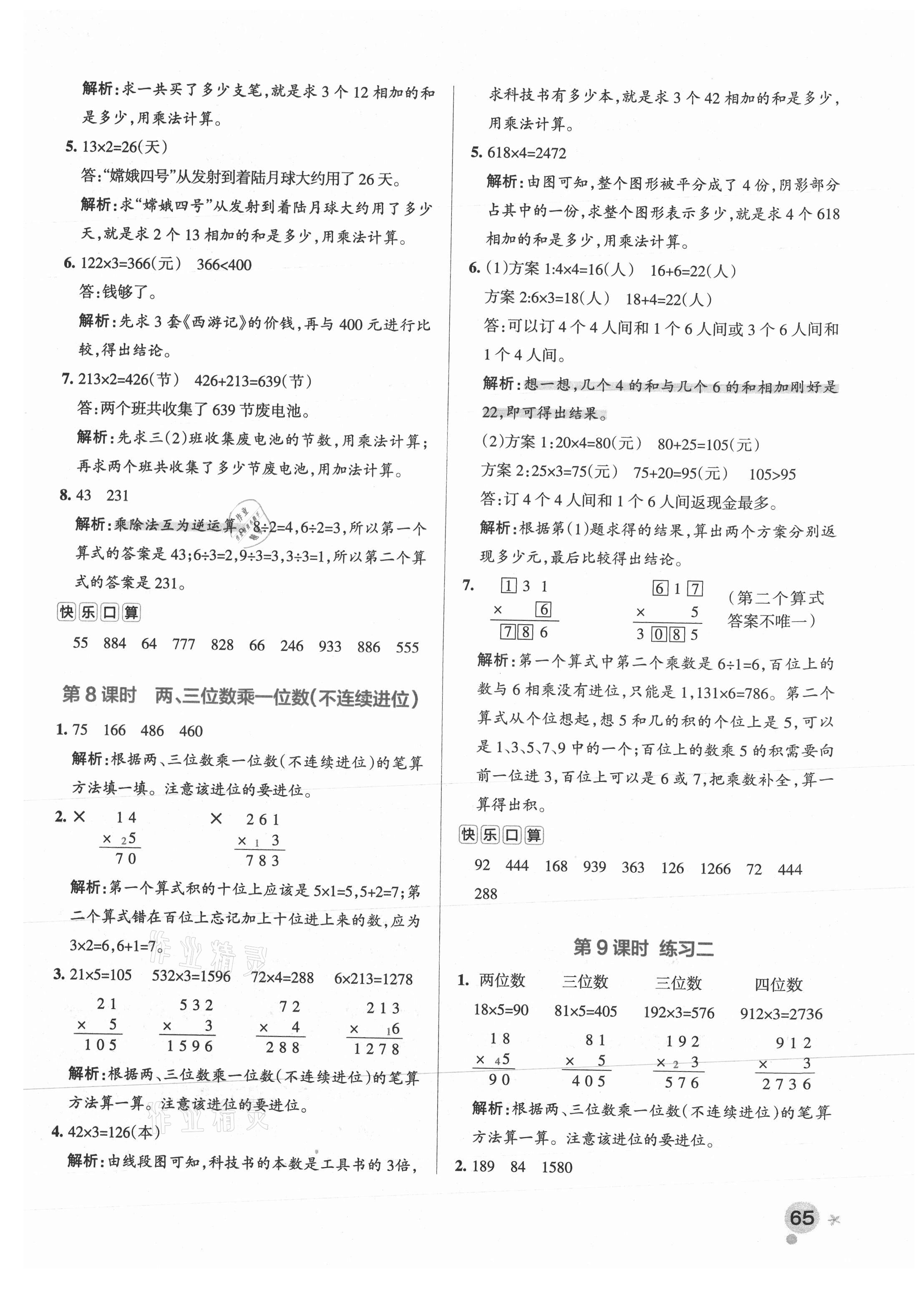 2021年小學(xué)學(xué)霸作業(yè)本三年級(jí)數(shù)學(xué)上冊(cè)蘇教版 參考答案第5頁