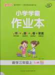 2021年小學(xué)學(xué)霸作業(yè)本三年級(jí)數(shù)學(xué)上冊(cè)蘇教版