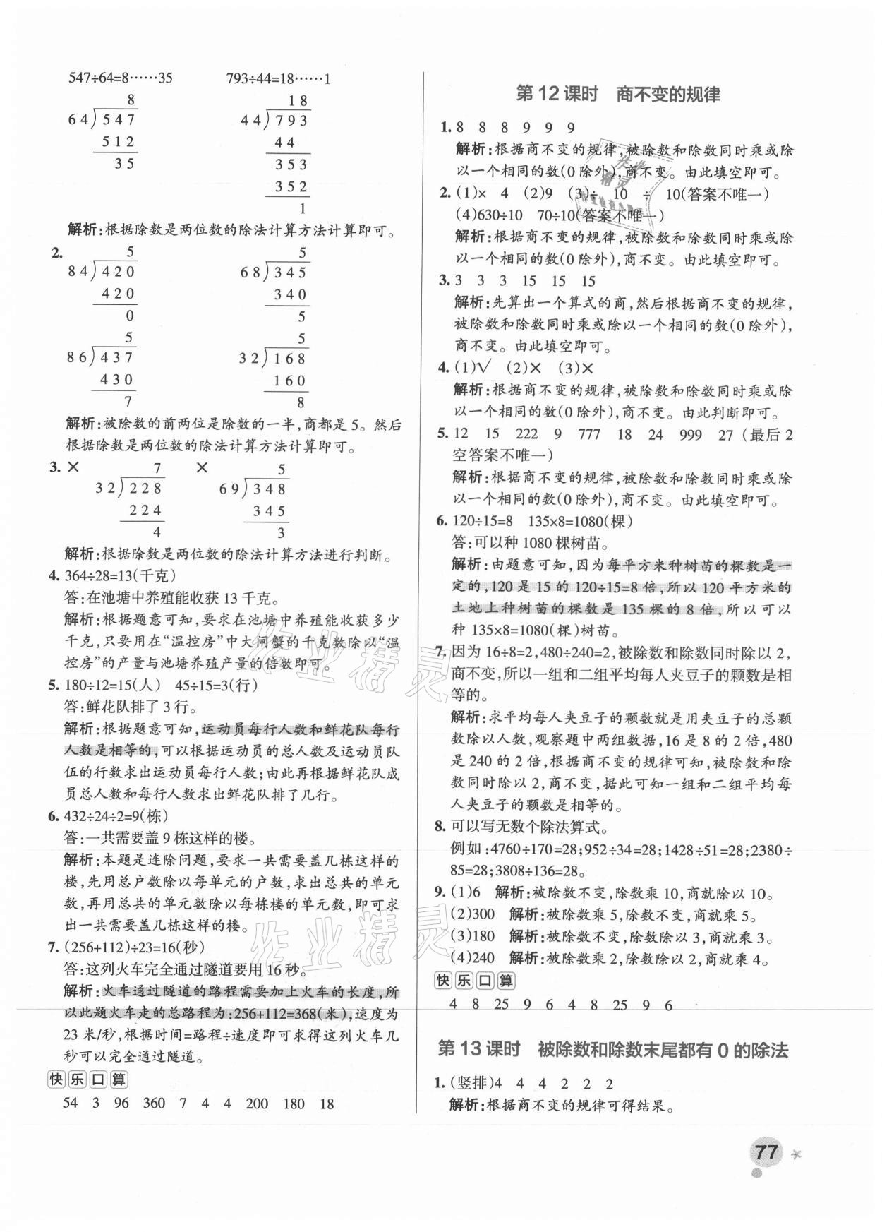 2021年小学学霸作业本四年级数学上册苏教版 参考答案第9页