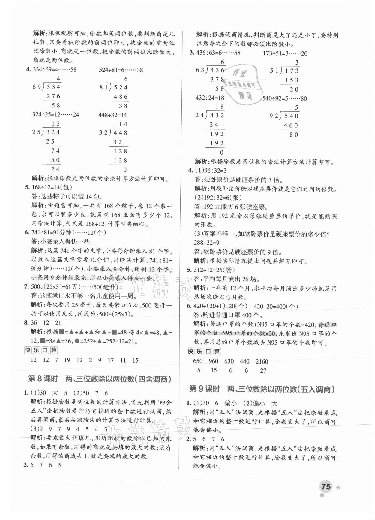 2021年小学学霸作业本四年级数学上册苏教版 参考答案第7页