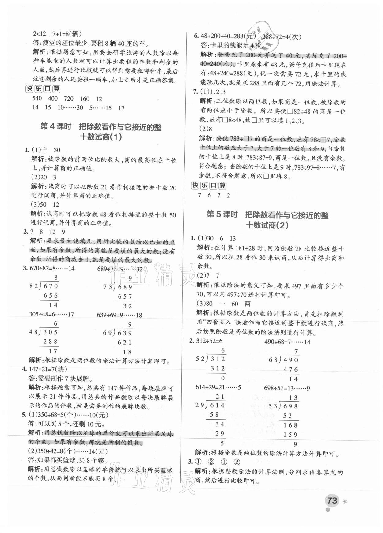 2021年小学学霸作业本四年级数学上册苏教版 参考答案第5页